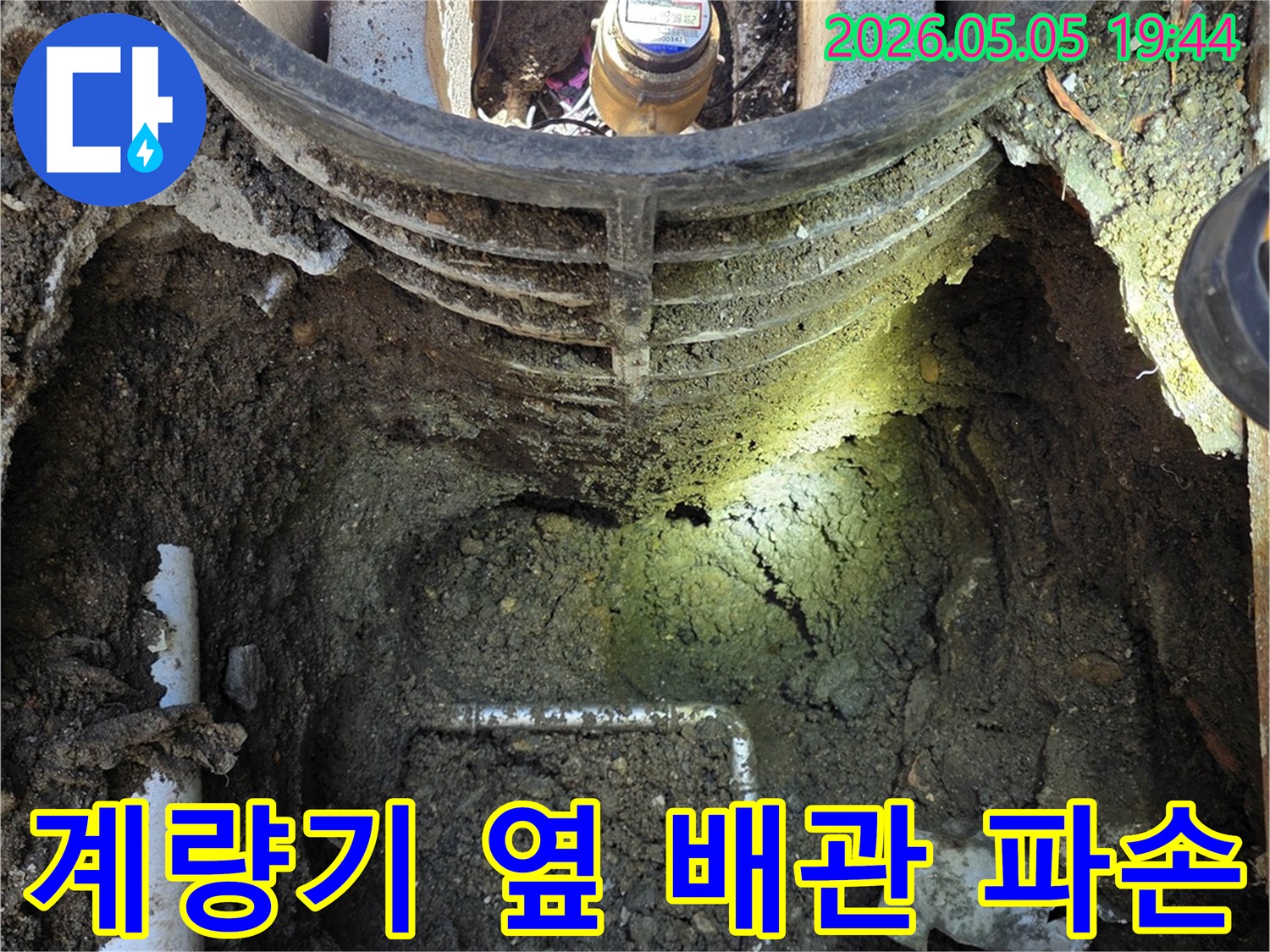 연천 전곡읍에서-수도 계량기 바로 옆-배관 파손으로 인한-누수를-확인하기 위해-굴착된-공사 현장 사진입니다.