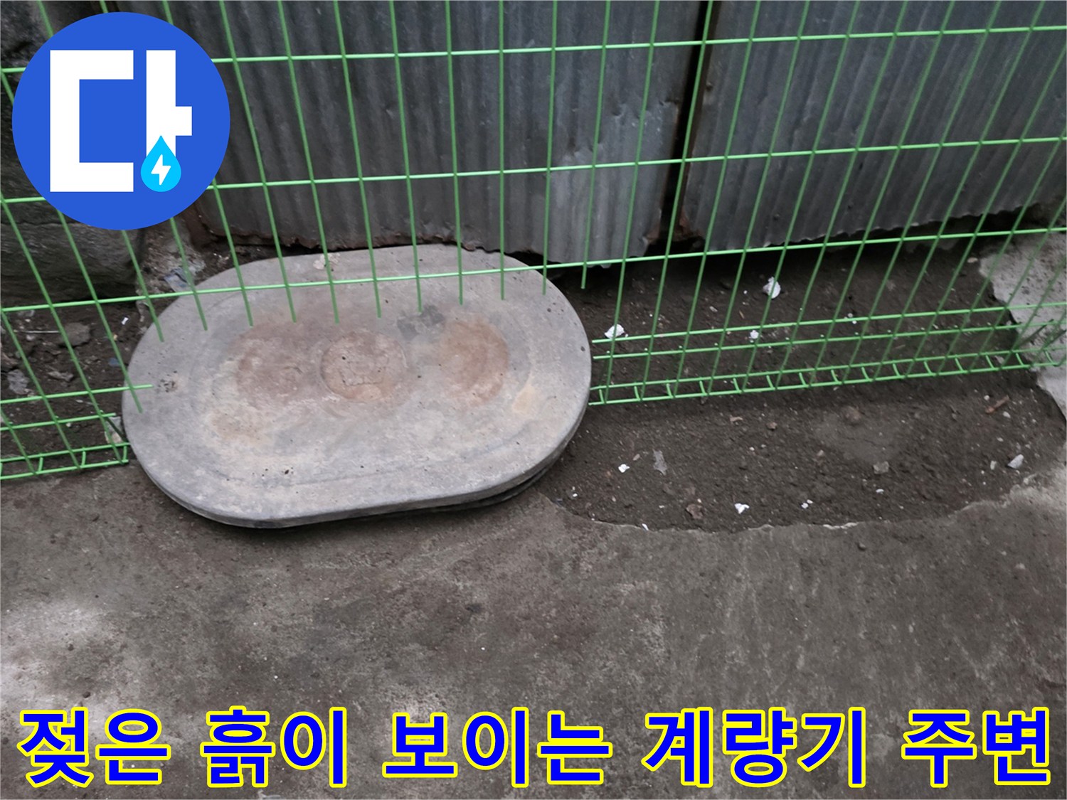 연천-전기-계량기-함-주변-습한-지면-사진