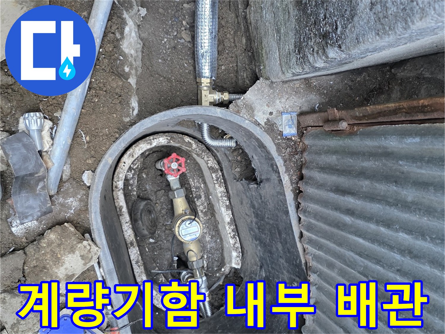 연천군 전곡읍-굴착 후 드러난 계량기 함과 연결 관로