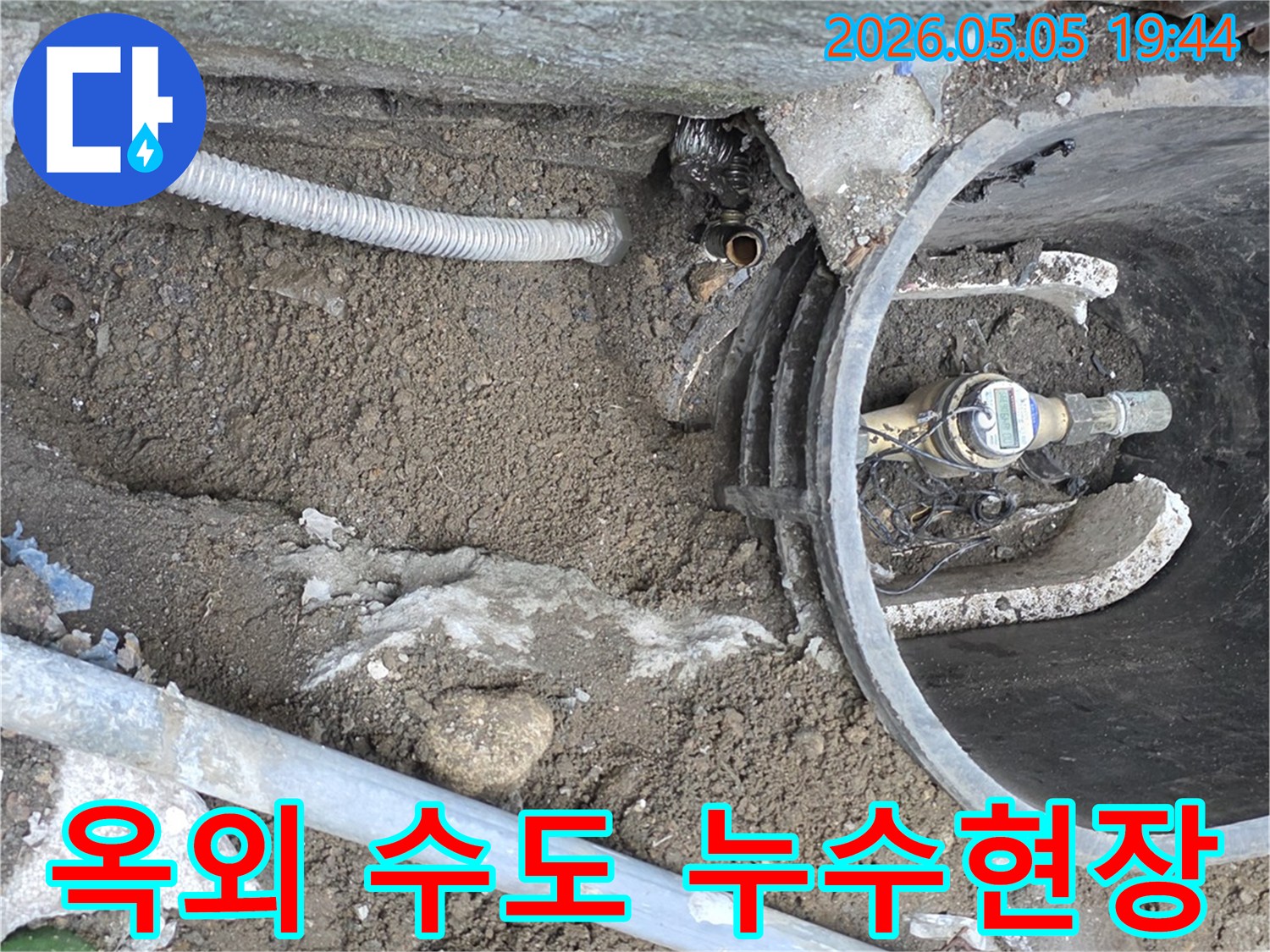 옥외 수도계량기 주변의 땅속에서 발생한 누수를-정밀하게 탐지하고-손상된 배관을 새것으로 교체하는 작업 현장