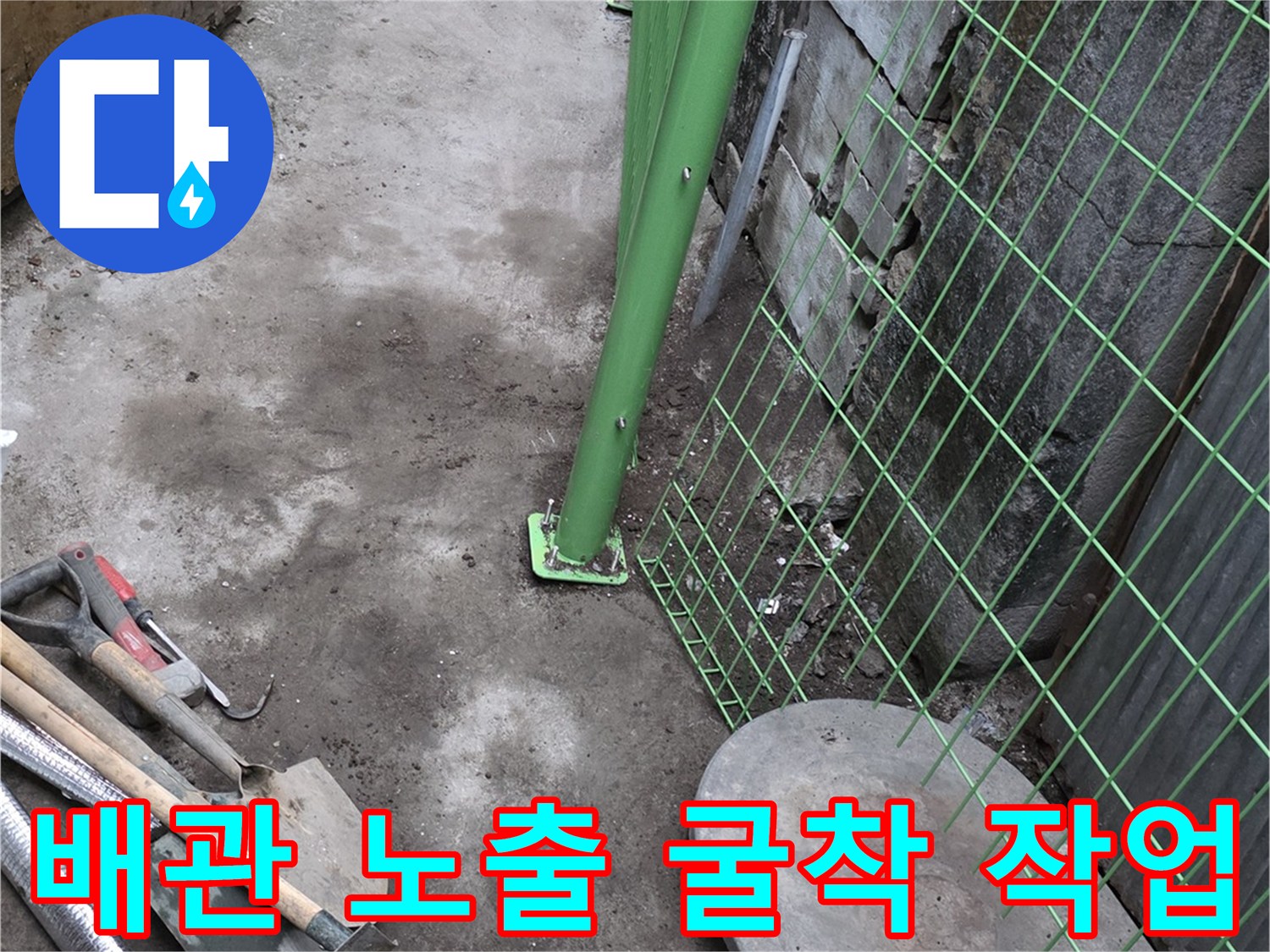 전곡읍 계량기 주변의 배관 노출을 위한 굴착 사진