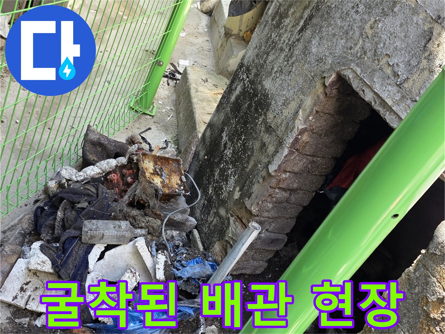 전곡읍-노후된 급수 배관의 파손 부위 노출