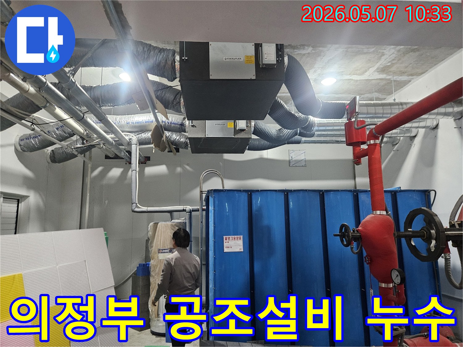 경기 의정부 지역에서-공조 설비 배관의-누수를 전문적으로-탐지하는-엔지니어의-작업 현장을-보여주는-이미지입니다.