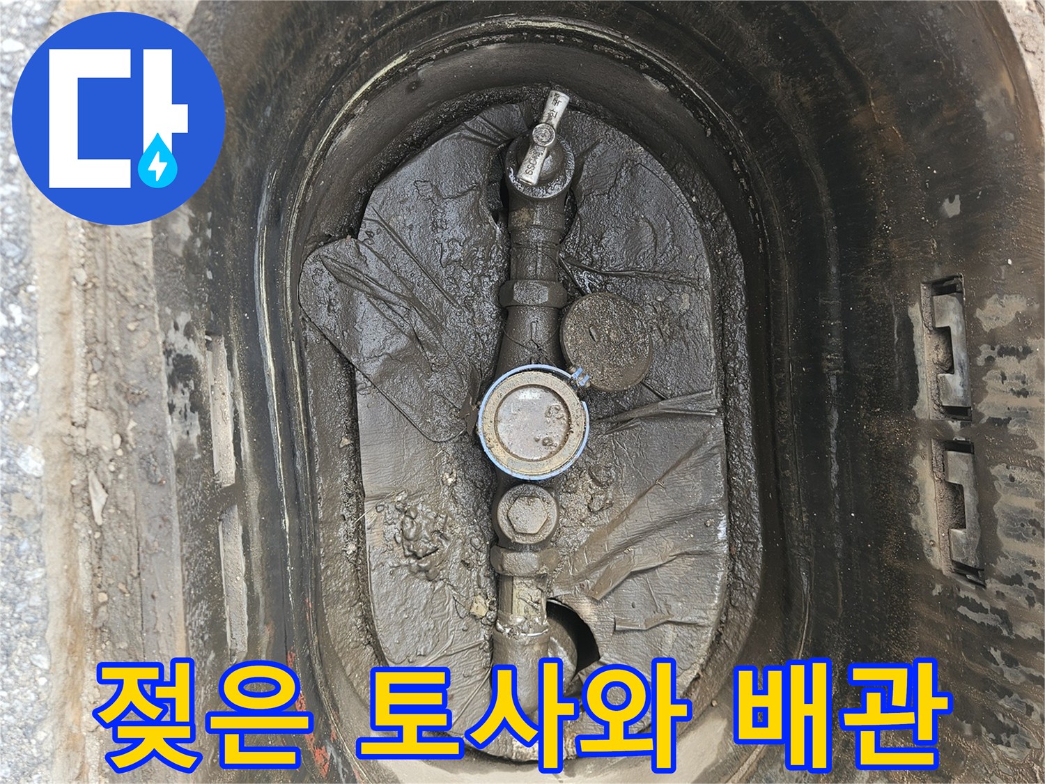 습기가 가득한-수도 계량기 주변 배관 상태