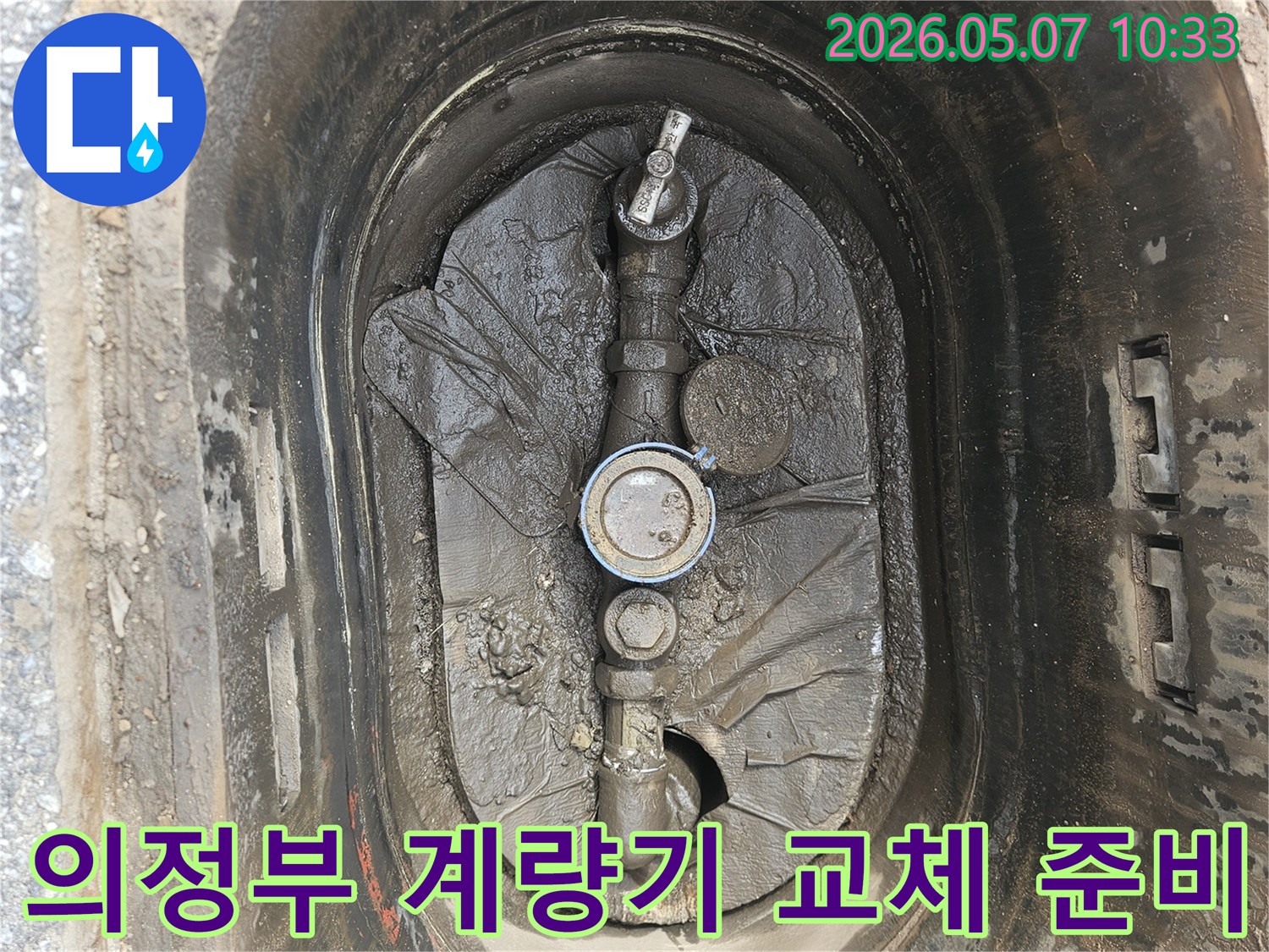 의정부-만가대길-수도계량기-교체-누수-문제-해결-준비-현장