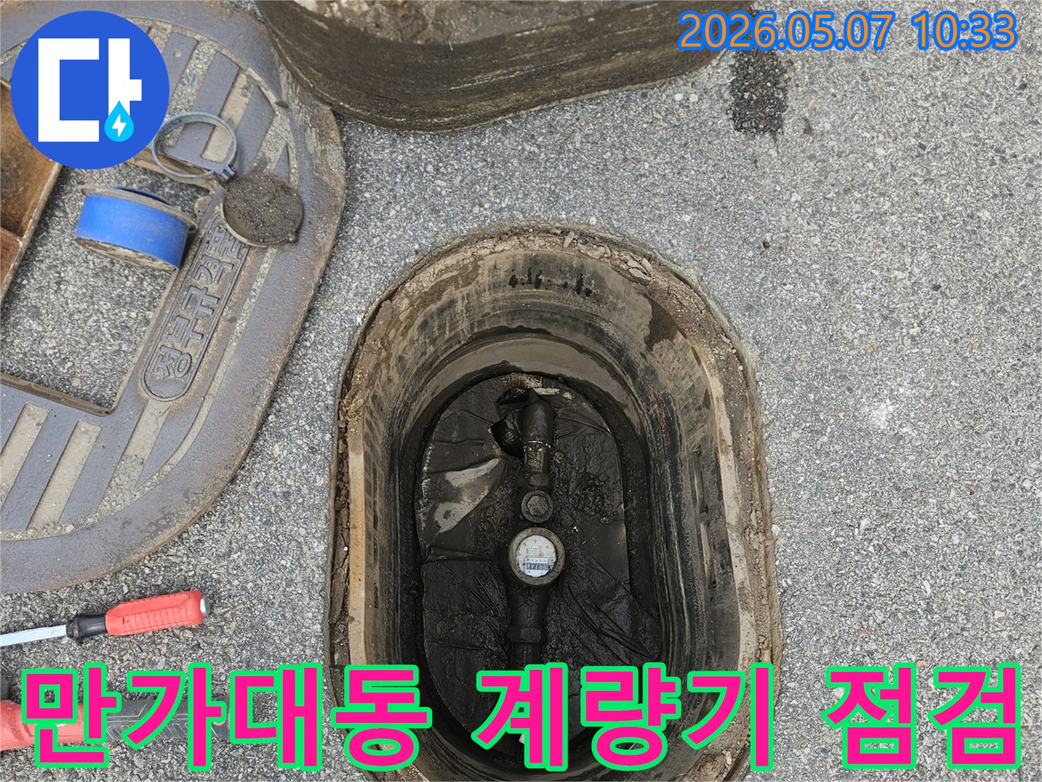 의정부시-만가대동-누수탐지-전문가의-수도계량기-정밀-점검
