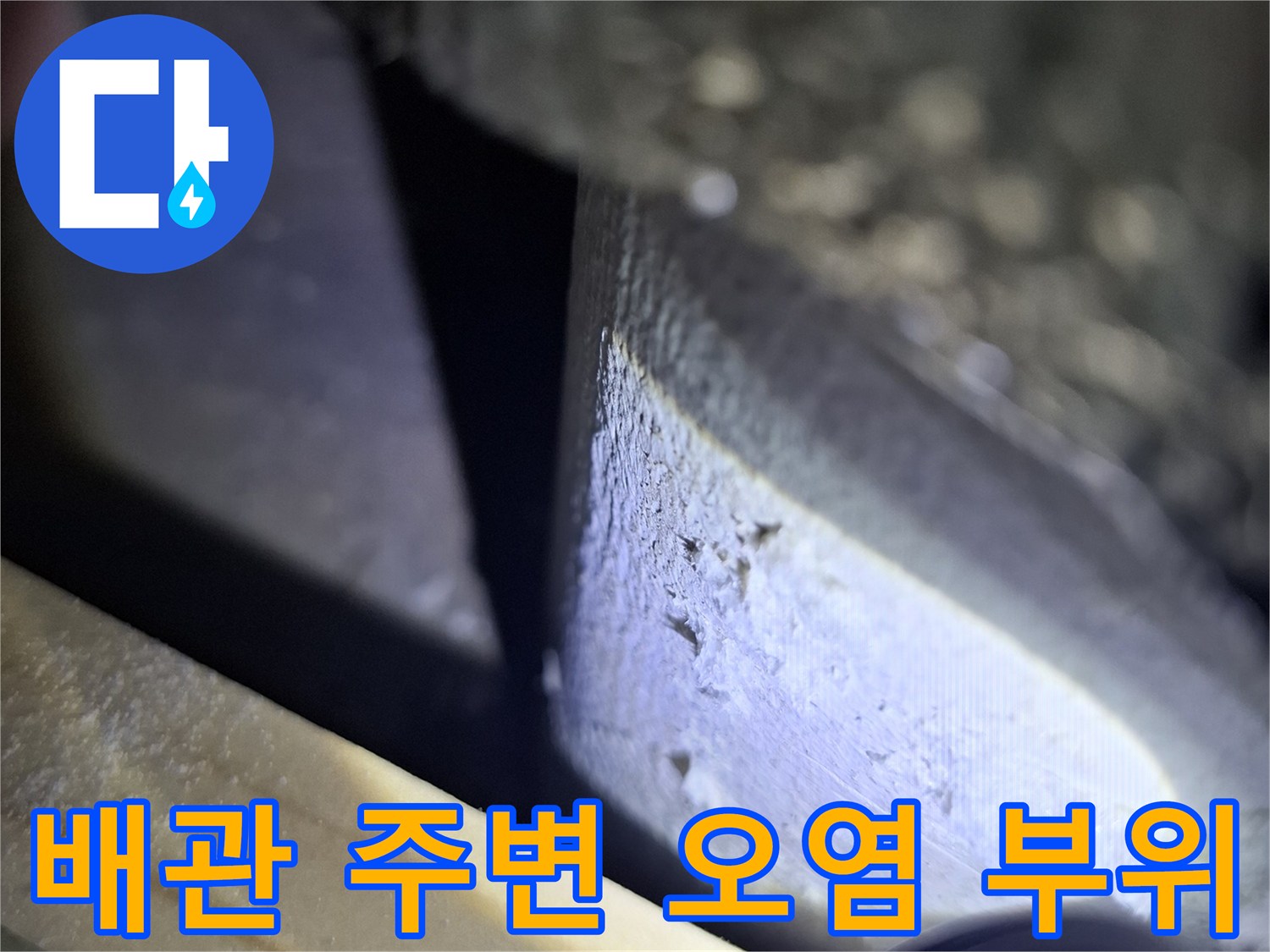 배관-주변의-변색된-천장-슬래브-상태