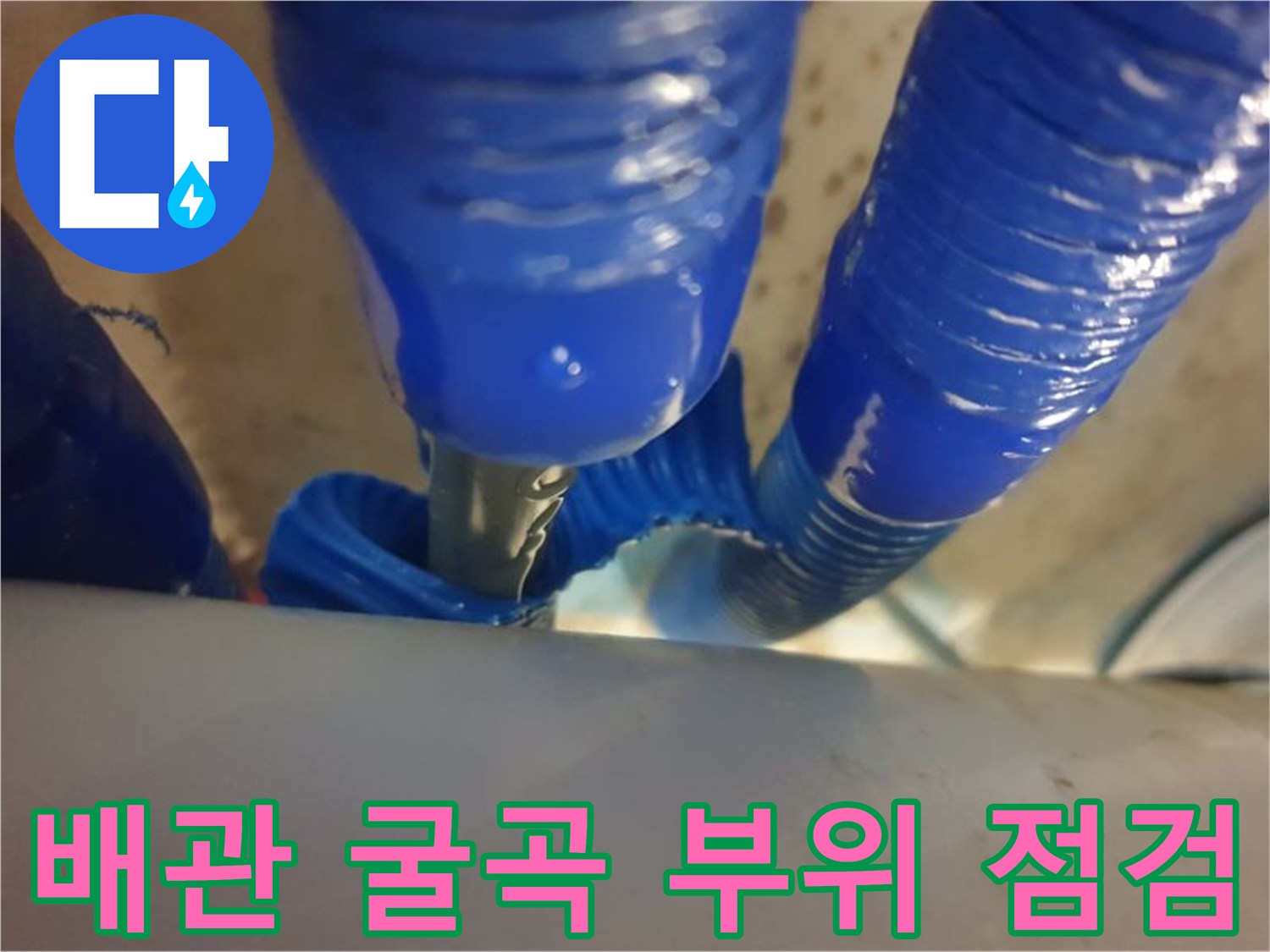 파란색 이중배관의 꺾임 구간을 촬영한 누수 진단 사진입니다.