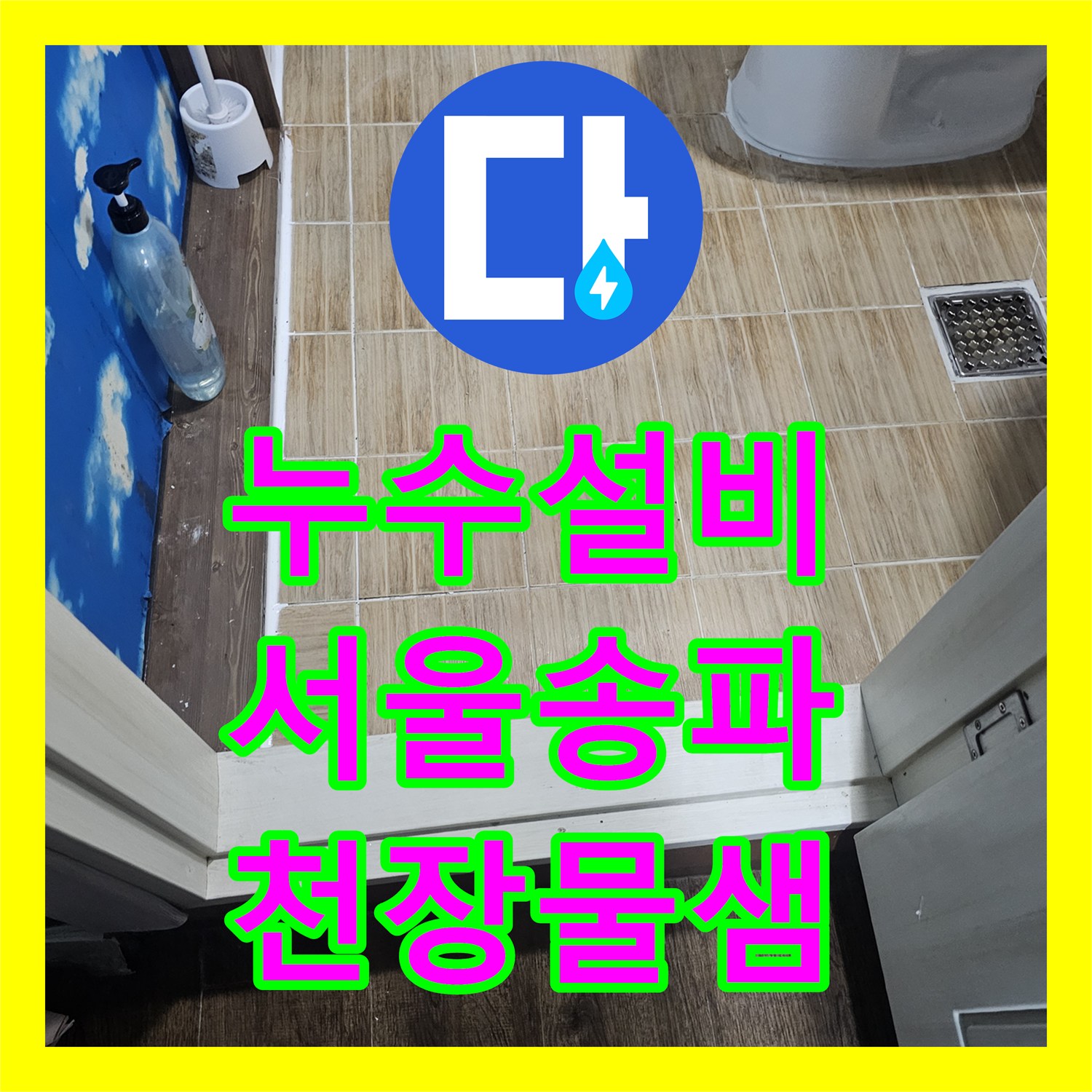 누수설비 고시원 상가 천장 누수를 잡기 위한 욕실 부분 방수 시공 서울 송파구 잠실동