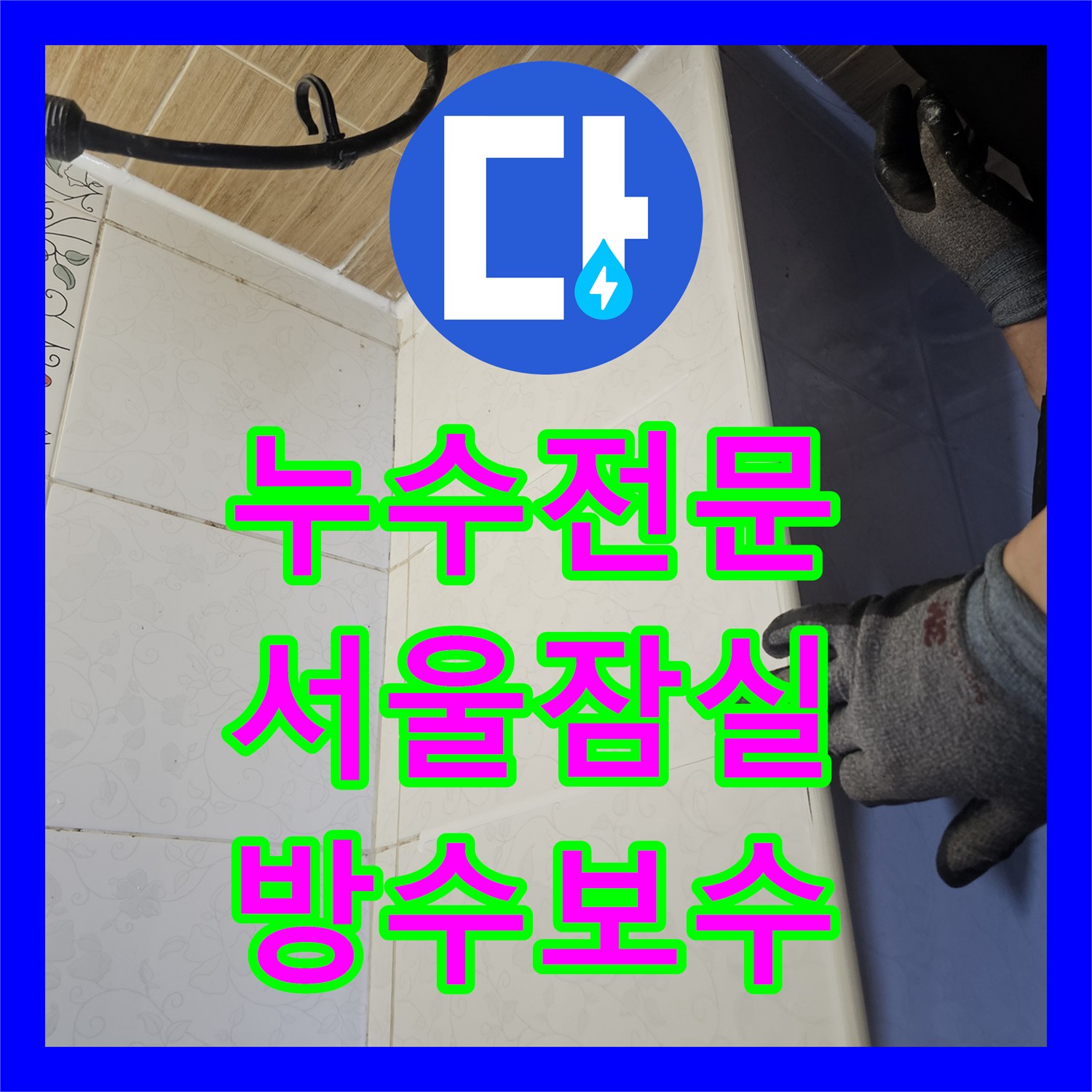 누수전문 고시원 공용 배관 검사 후 욕실 하수구 방수층을 수선한 서울 송파구 잠실동 현장