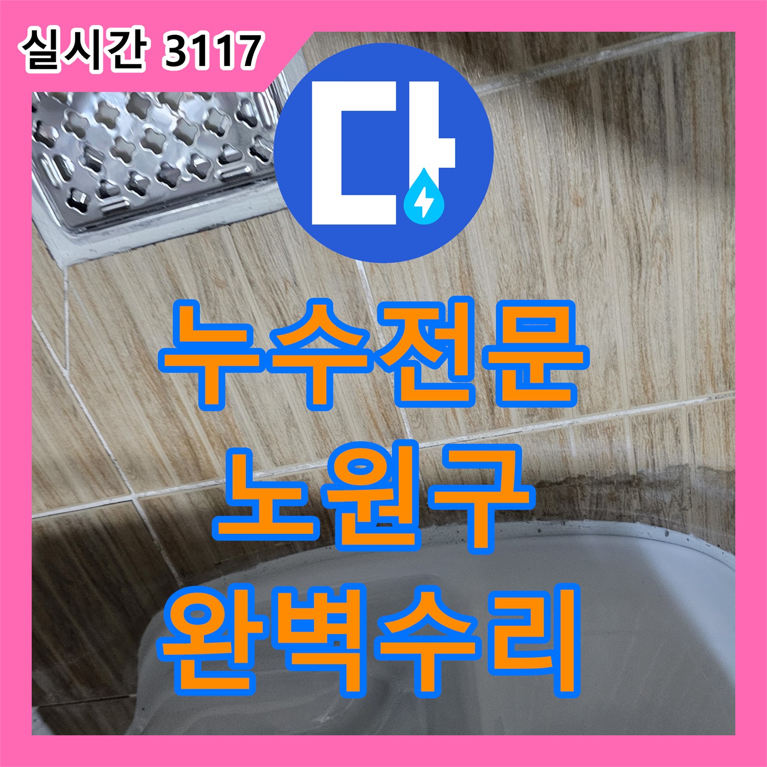 누수탐지전문, 새어 나오는 물, 정확한 원인을 찾아 공사하는 이야기, 서울 노원구 상계동 지역