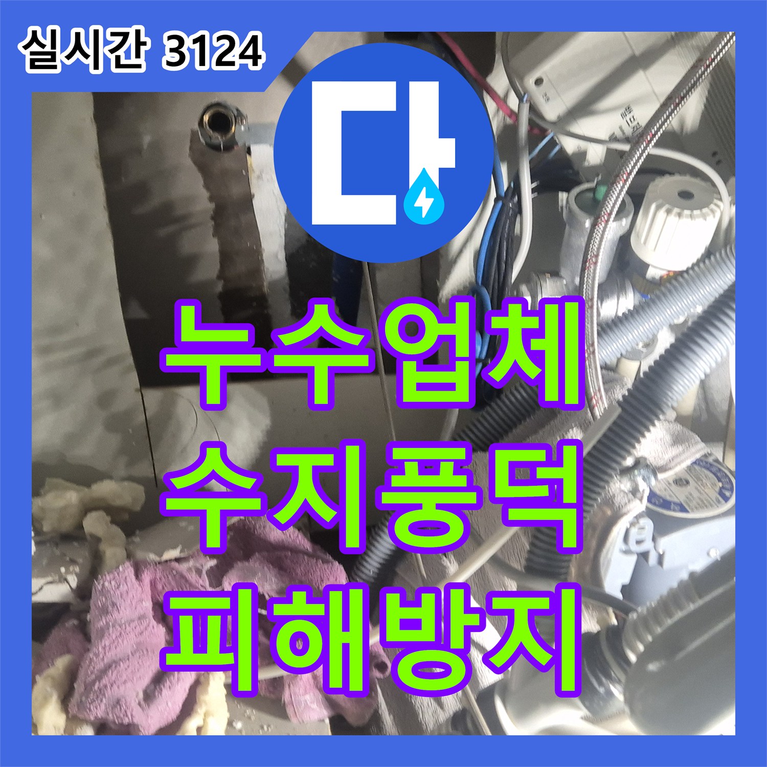 누수전문에서 오래된 고무 패킹 경화로 인한 누수 원인을 손상된 배관을 안전하게 교체하고 주변을 꼼꼼하게 마감하는 작업, 수지구 풍덕천동