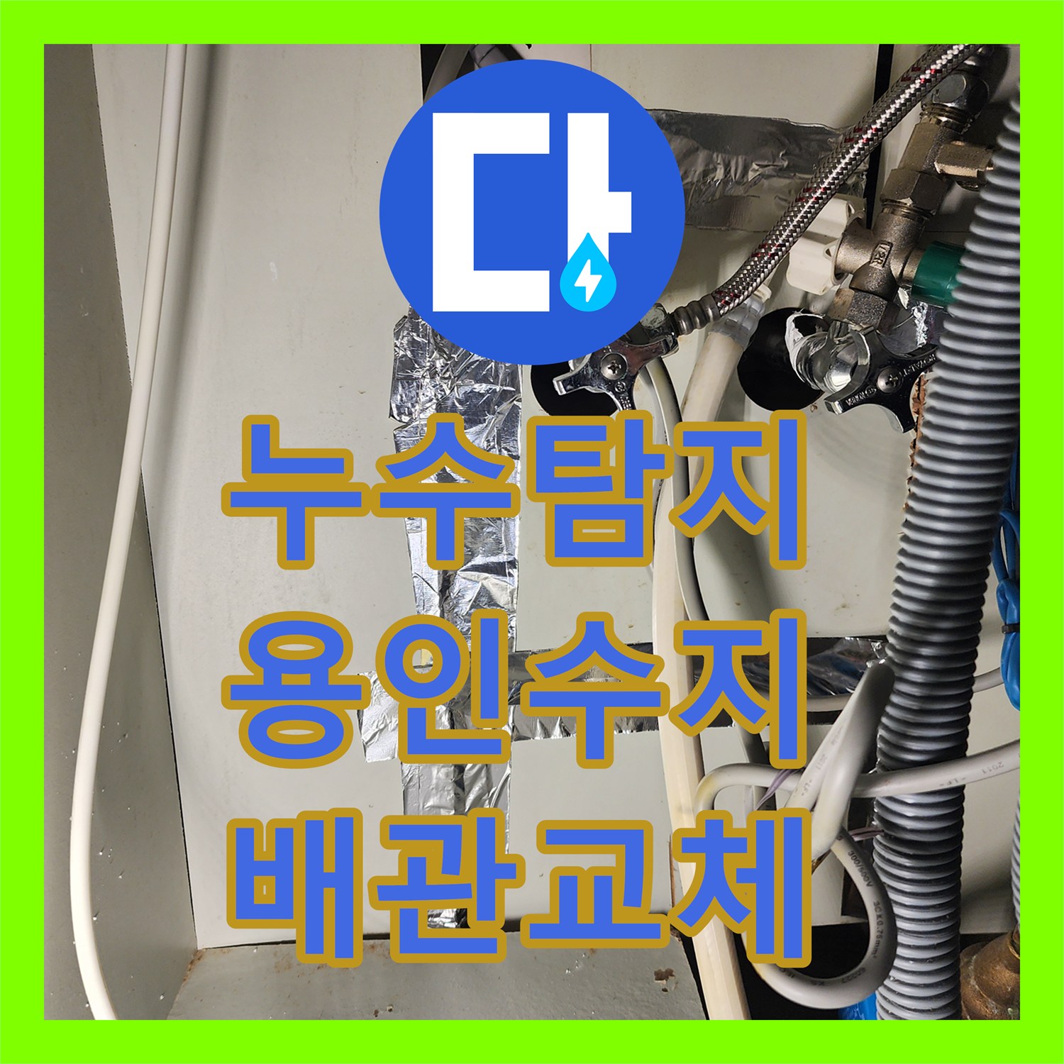 누수탐지 온수 배관 결함을 찾아내어 신설 교체한 경기 용인시 수지구 사례