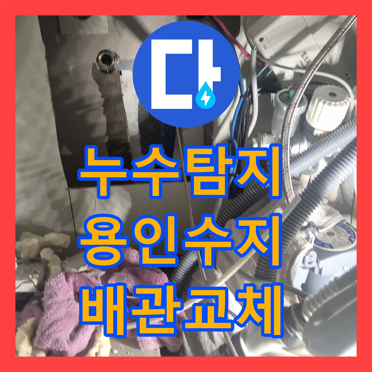 누수탐지 온수 배관의 결함을 찾아 신설 교체한 사례 경기 용인시 수지구