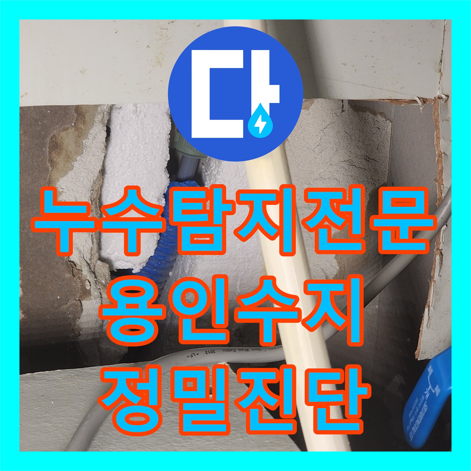 누수탐지전문 싱크대 뒤편 벽 속 온수 배관 누수 지점 정밀 시공 경기 용인시 수지구