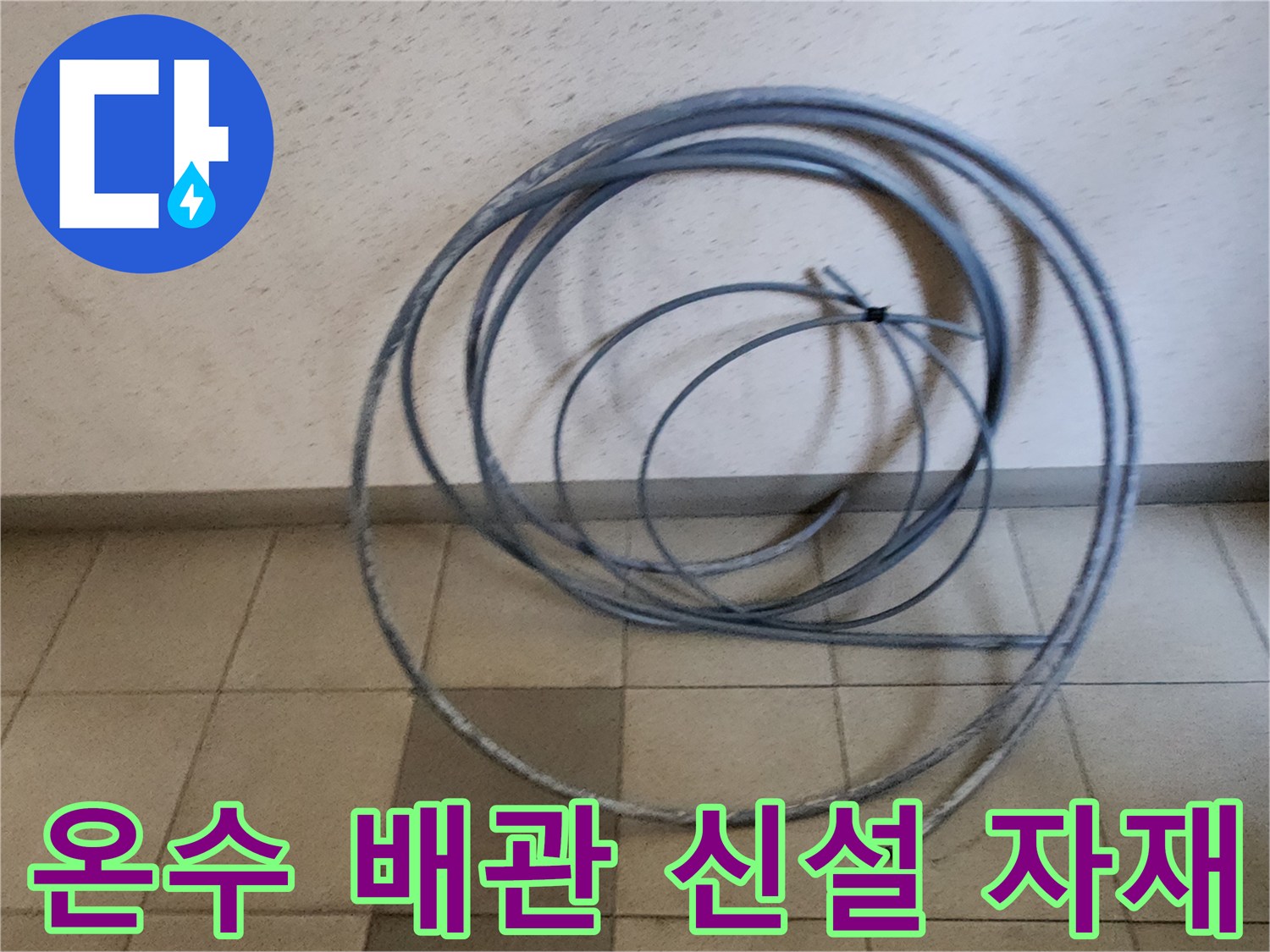 배관 교체 공사에 사용될 새로운 온수 배관 롤