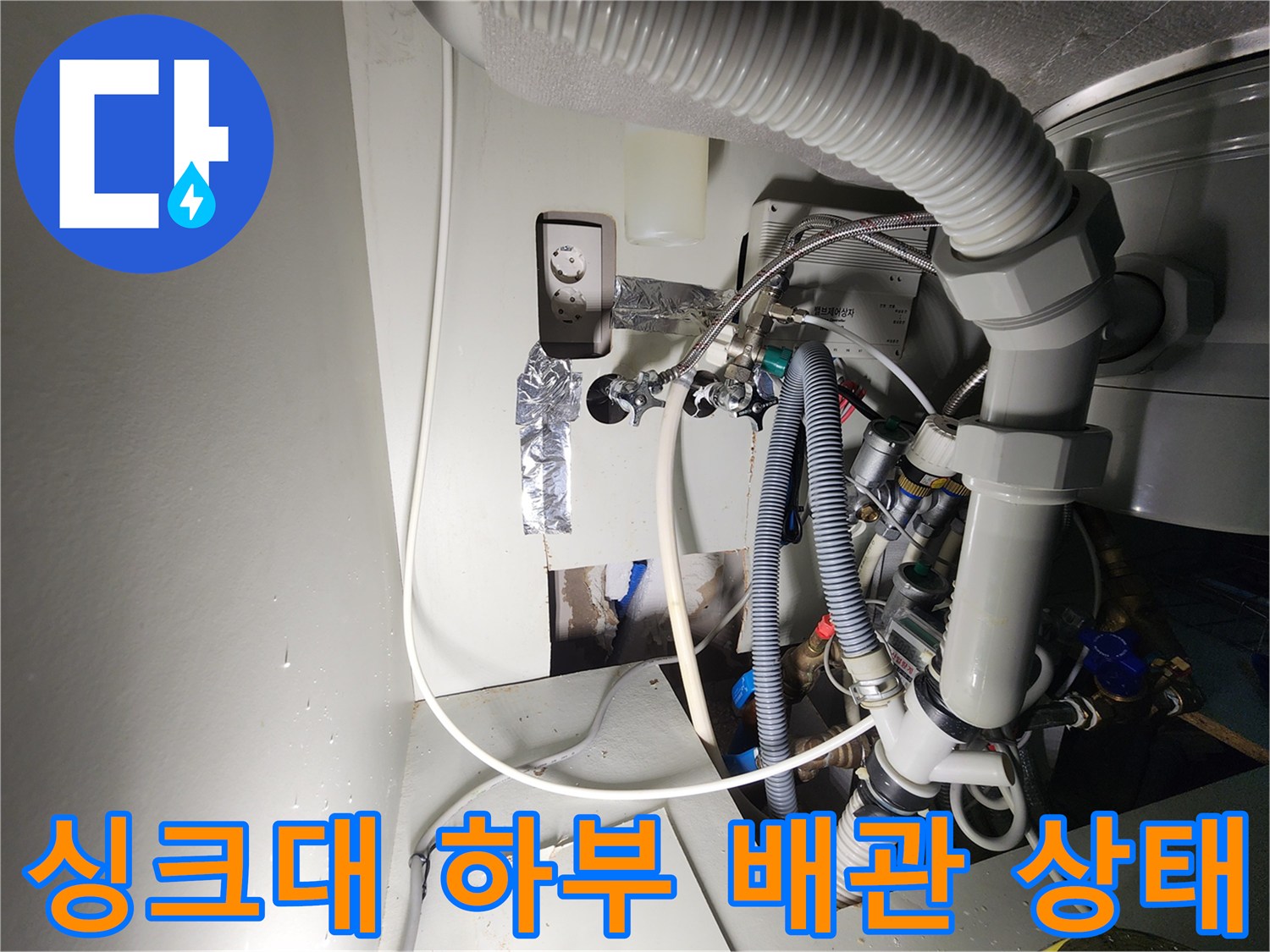 용인 수지구 싱크대 하부장 뒤편의 복잡한 배관과 연결 부위 모습
