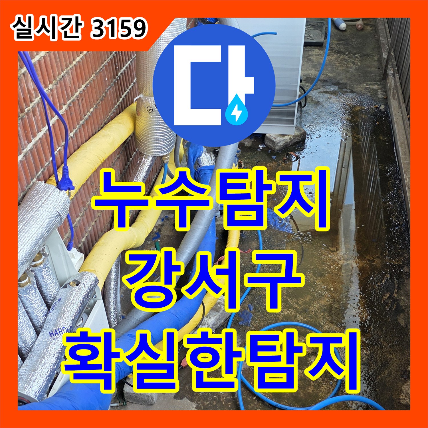 누수탐지비용 합리적으로 천장 누수 문제를 해결한 사례 서울 강서구