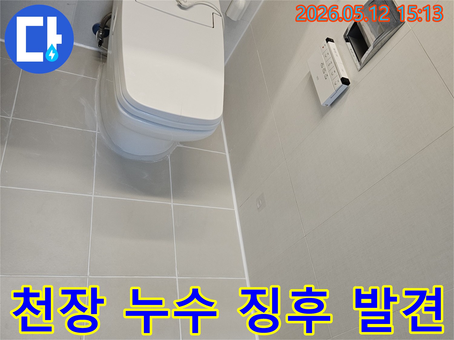 김포 사우동 아파트-화장실 천장에서-누수 징후가 발견되어-전문가가-정밀하게 확인하는 모습입니다