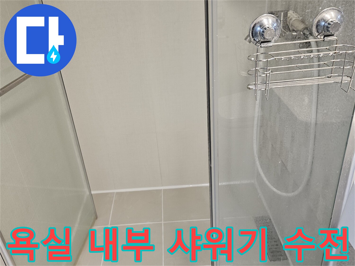 샤워기 수전과 벽면에 설치된 선반 및 유리 칸막이