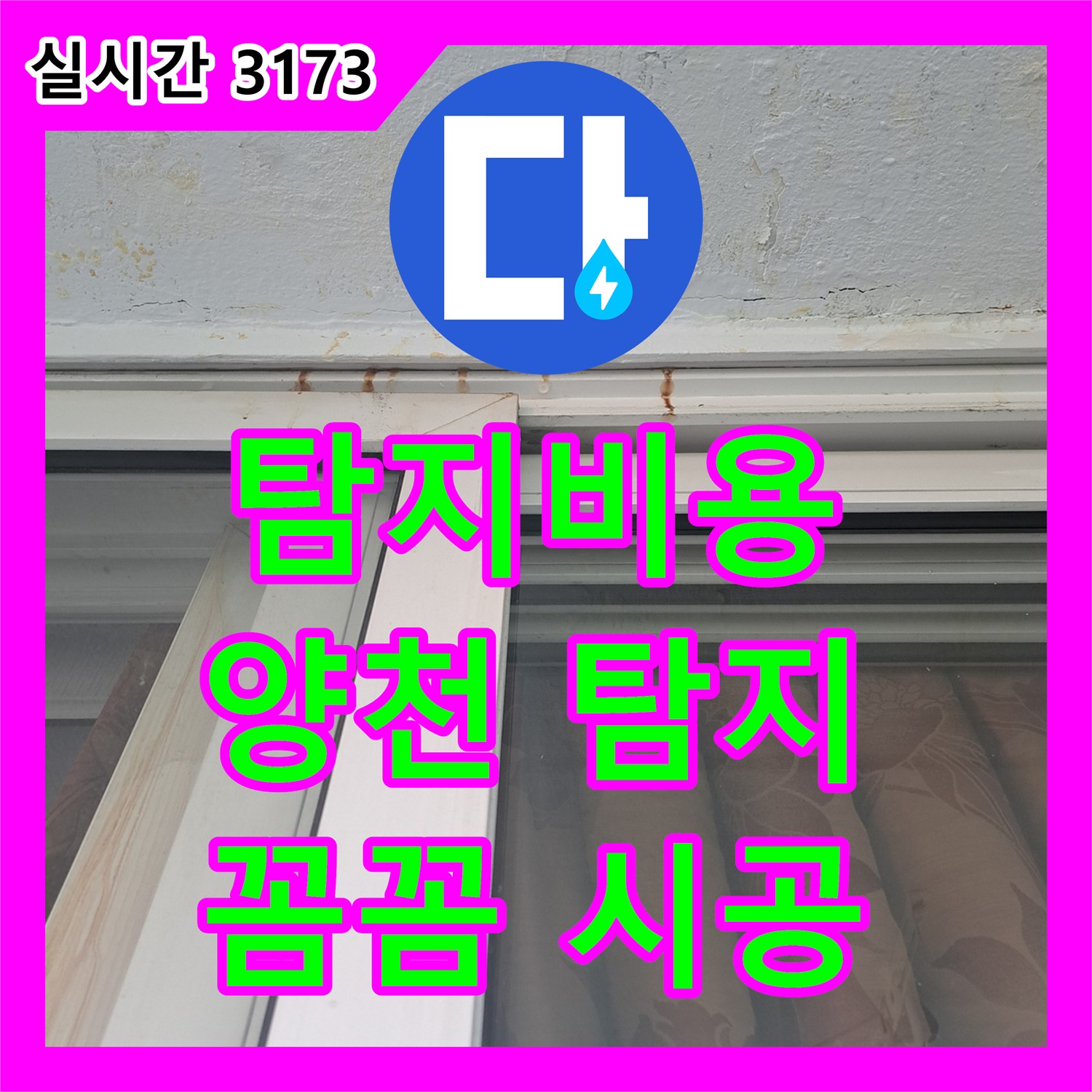 누수탐지비용 창문 상단 갈색 얼룩 누수, 전문 장비로 정확한 지점 탐지, 서울 양천구