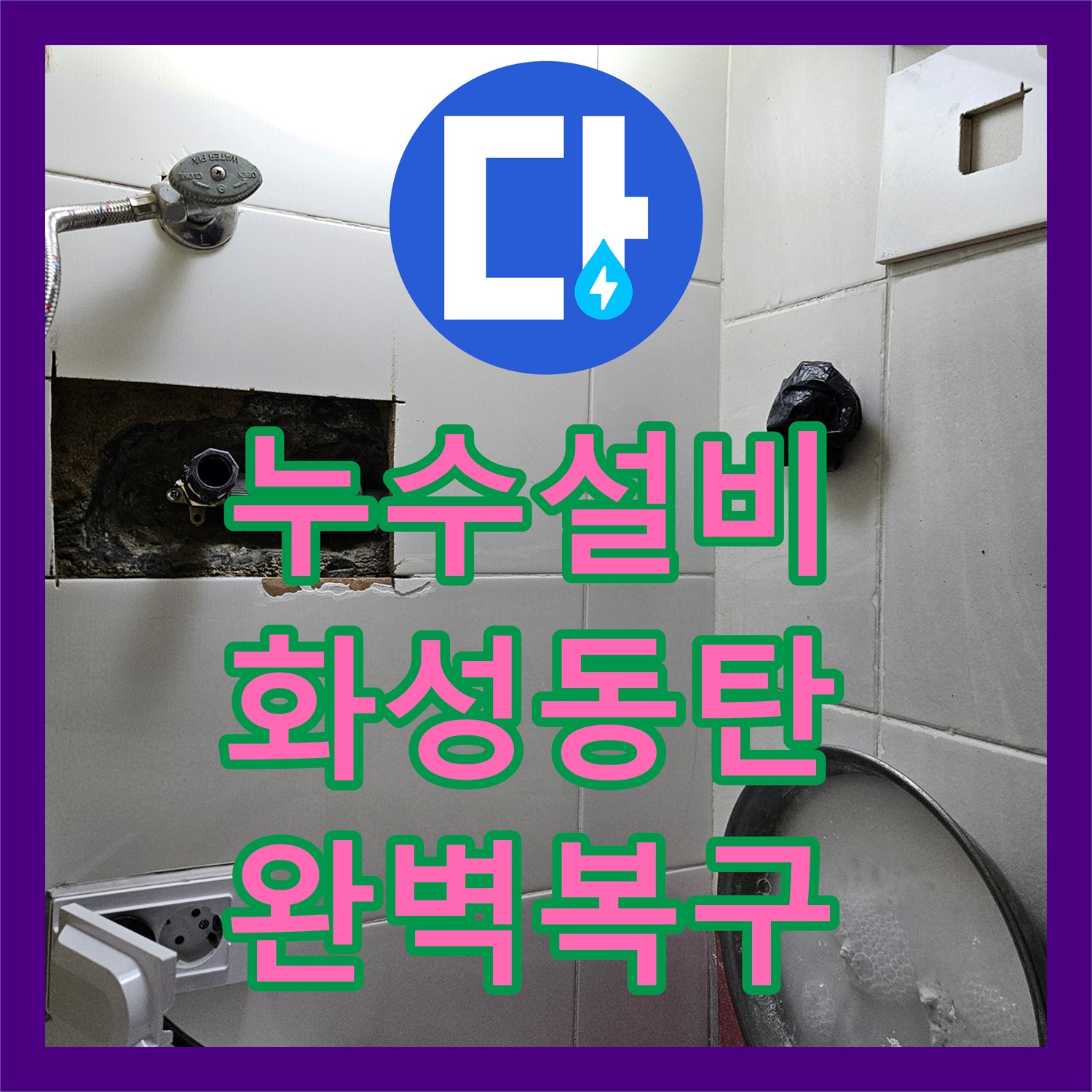 누수설비 온수 배관 연결부 파손으로 인한 복도 벽면 누수 해결 사례 경기 화성시 동탄