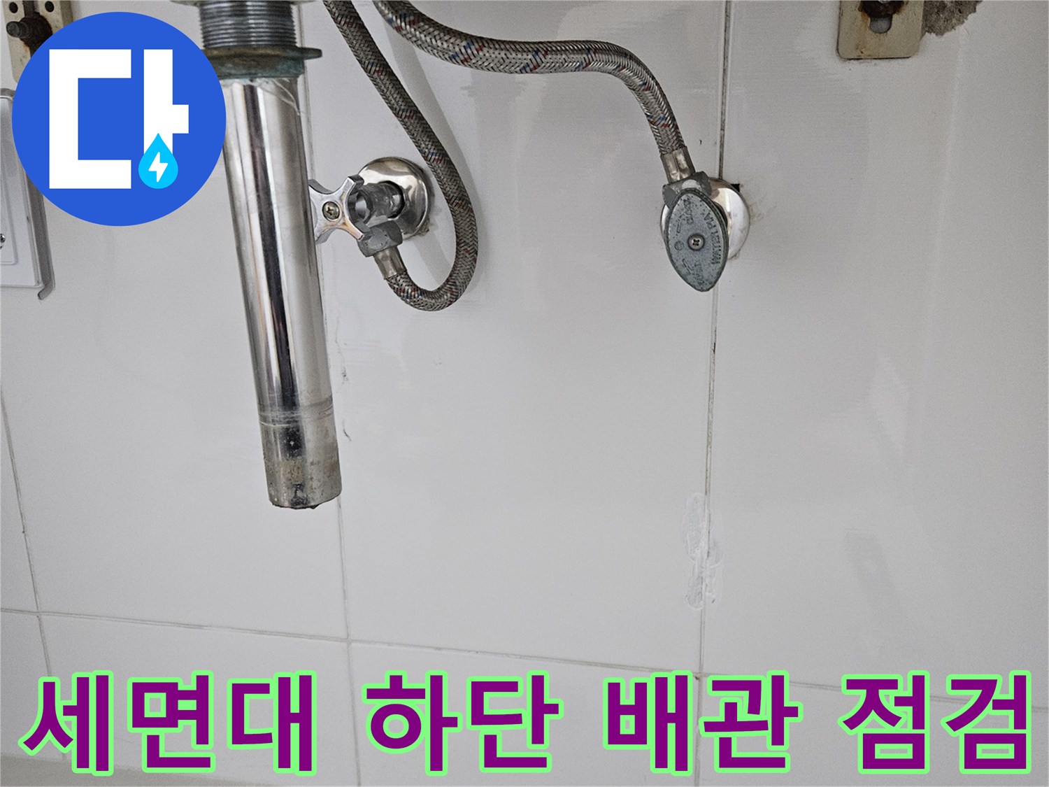 동탄 현장-세면대 수전 및 벽면 배관 연결부 상태