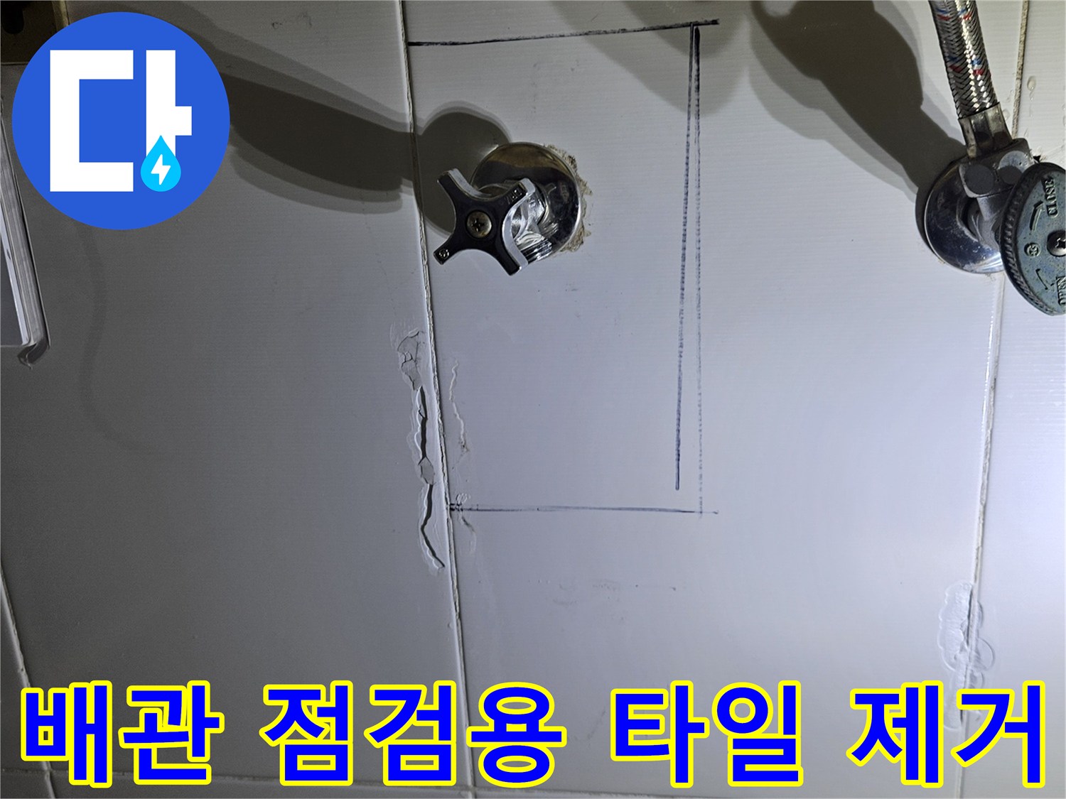 세면대 벽면 밸브 주변의 타일을 제거하고 배관 상태를 확인하기 위해 준비된 현장