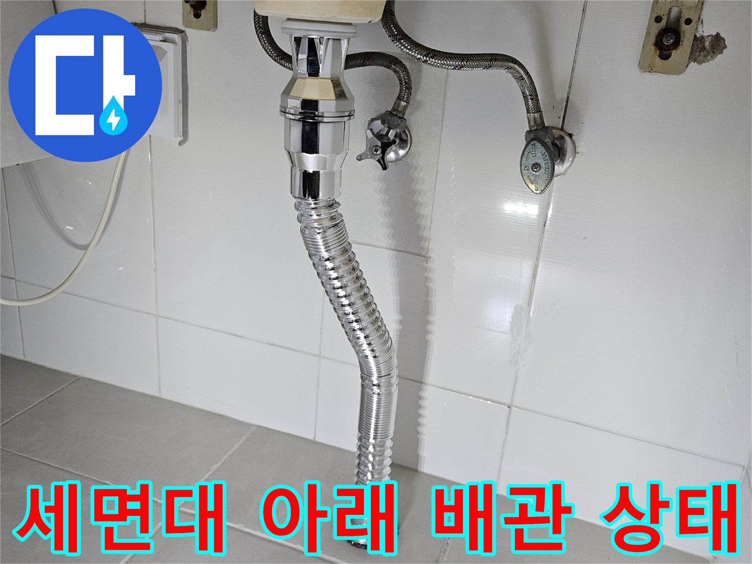 욕실 세면대 하단-배관 연결 부위와 팝업 트랩 모습