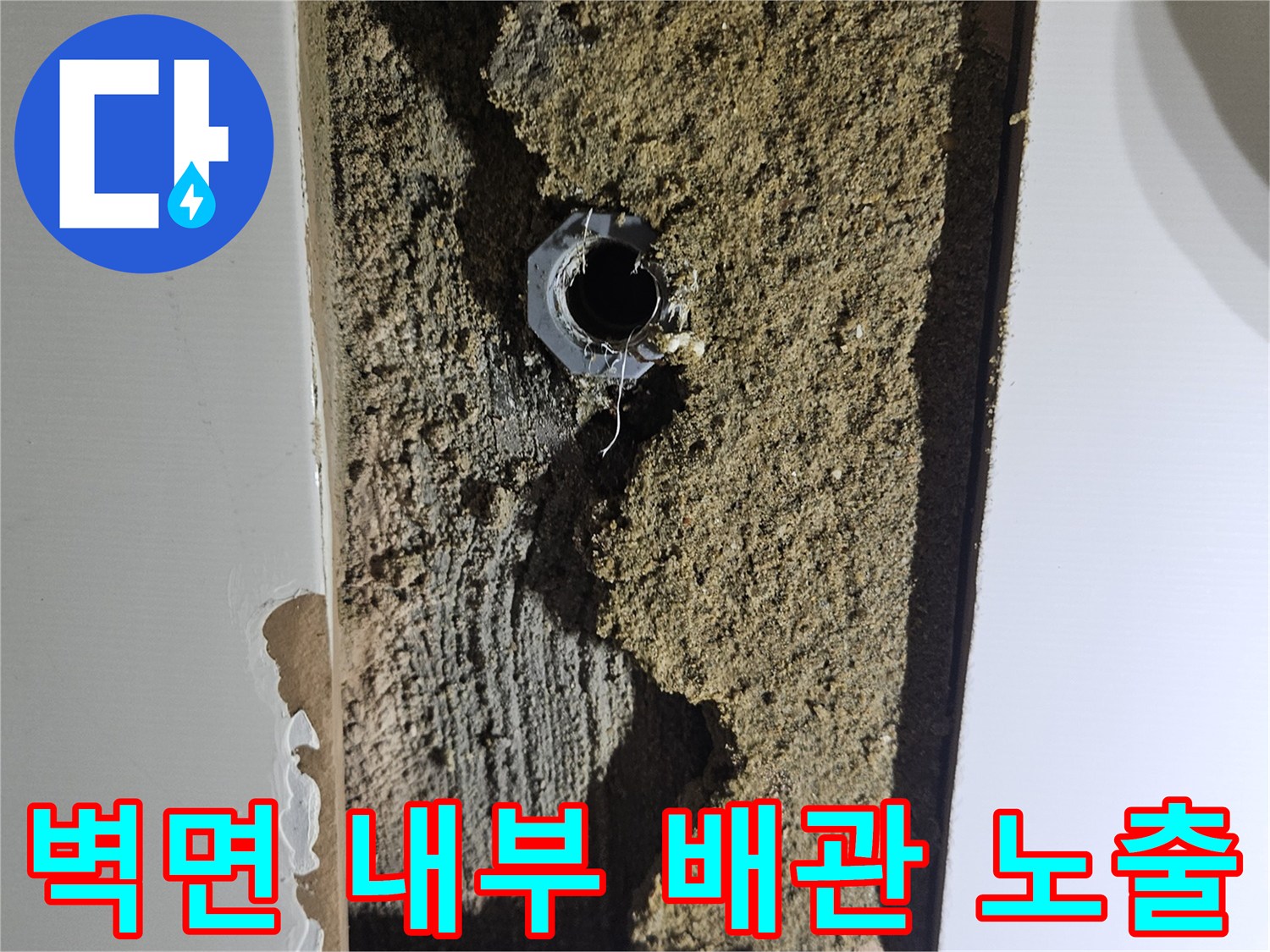 욕실 타일을 걷어내고 확인한 - 벽체 내부 온수 배관의 파손 상태