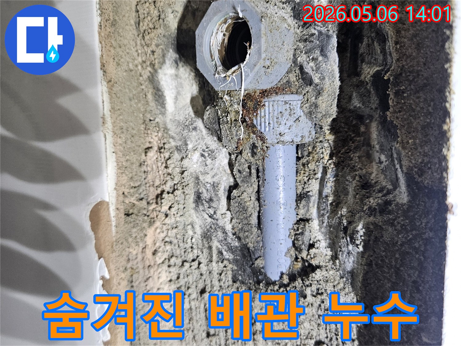 화성-동탄반송길-주택-숨겨진-배관-미세-누수-탐지-현장-육안으로-확인된-누수-지점-사진