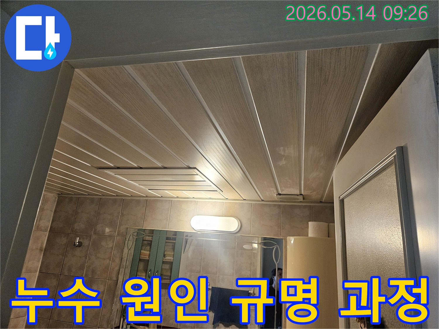 김포-삼용아파트-욕실-천장-누수-현장에서-누수-원인을-규명하기-위한-과정