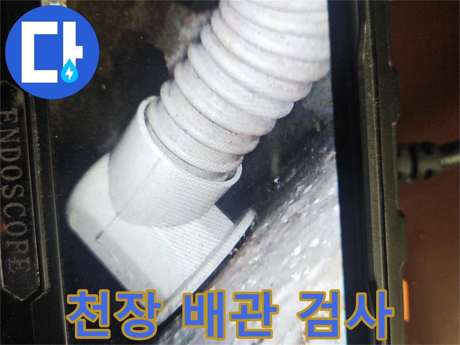 내시경으로 촬영한 천장 내부 배관의 연결 상태