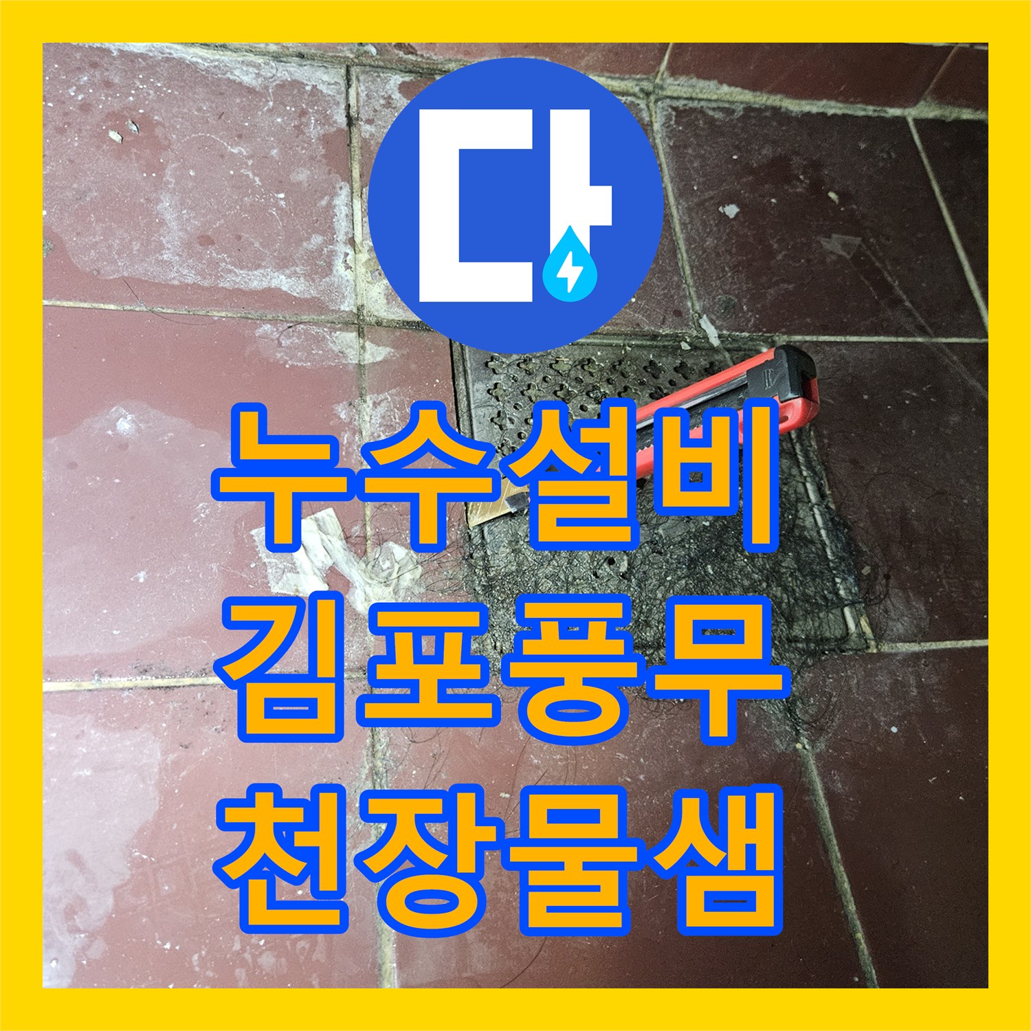 누수설비 아랫집 천장 물샘 원인을 내시경으로 분석한 김포시 풍무동 현장