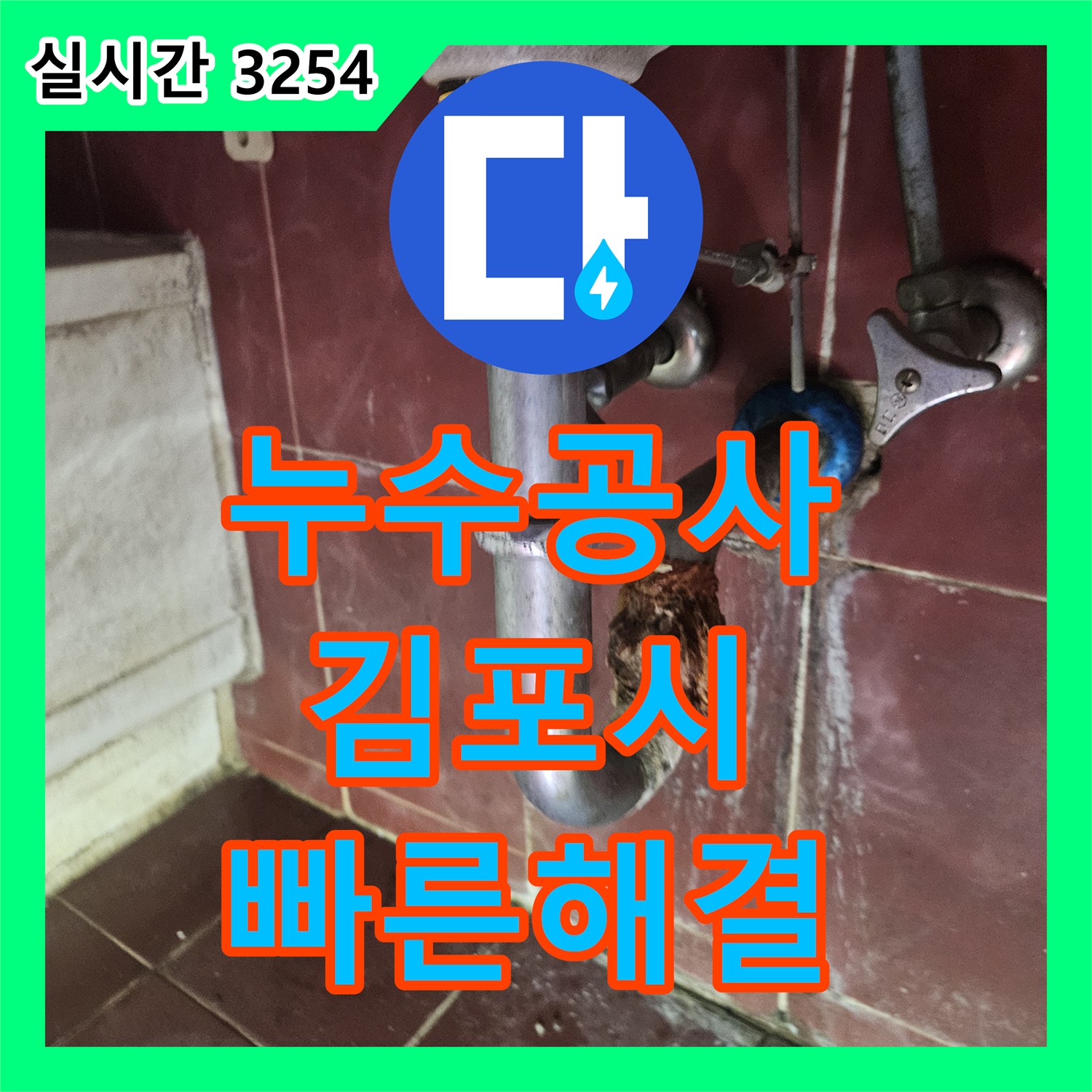 누수탐지업체, 싱크대 아래 배관 누수 완벽 보수 이야기 김포시 풍무동