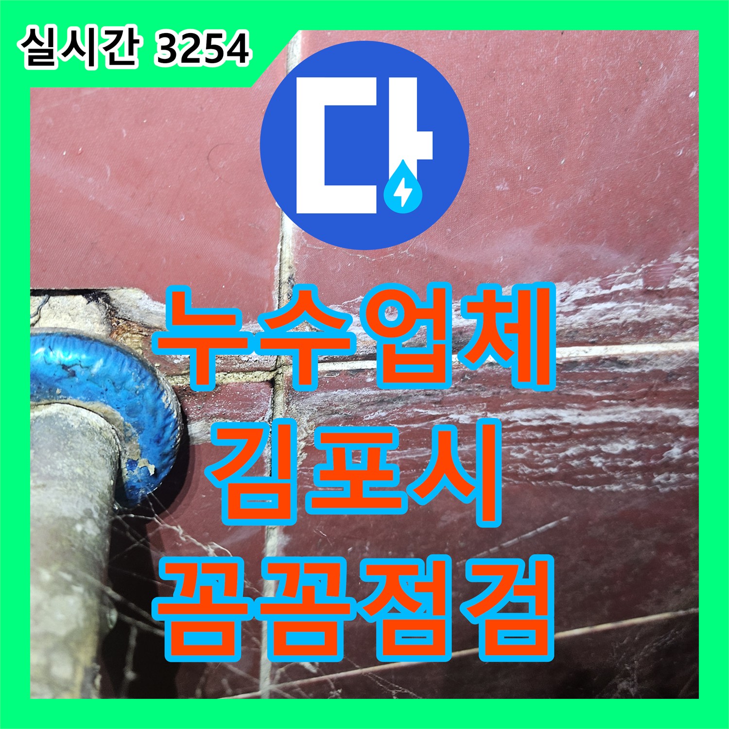 누수탐지전문가, 싱크대 아래 배관 누수 완벽 보수 이야기 김포시 풍무동