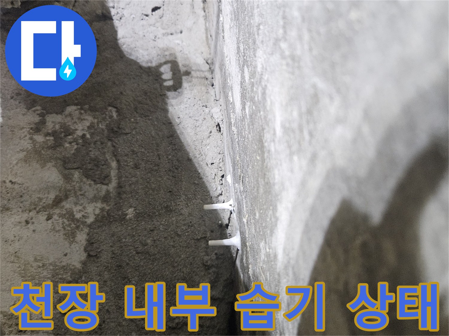 아파트 천장 구조물-습기로 인해 오염된 콘크리트 바닥 면