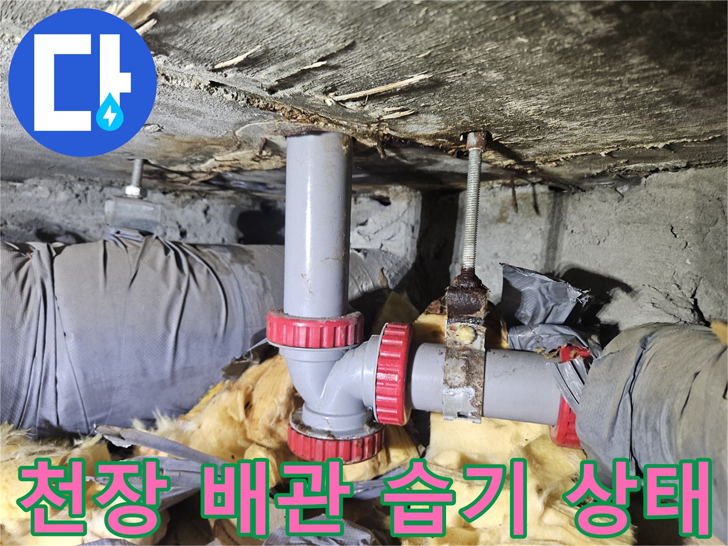 천장 내부 배관-배관 연결 부위의 오염 및 습기 관찰