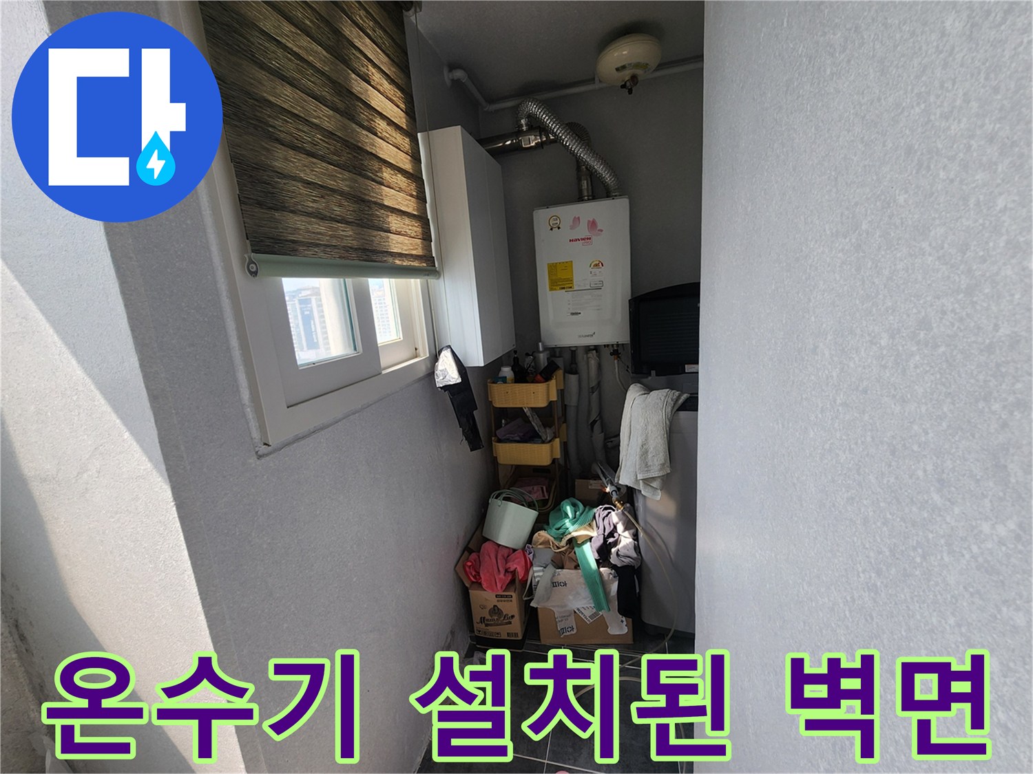벽면에 고정된 온수기와 상단 배관의 연결 상태입니다.