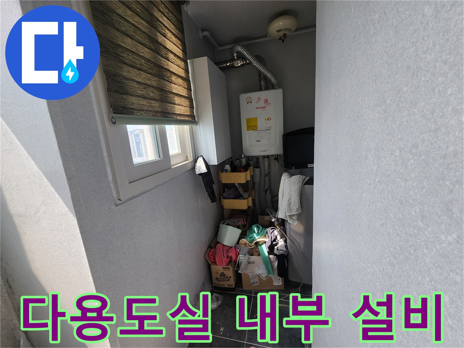 보일러와 온수기가 설치된-다용도실 벽면 모습