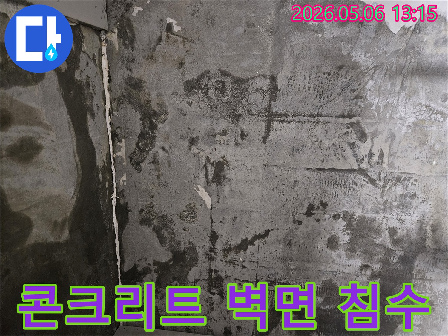 누수로 인해-콘크리트 벽면이 물에 젖고-얼룩과 곰팡이가 생긴-심각한 손상 상태