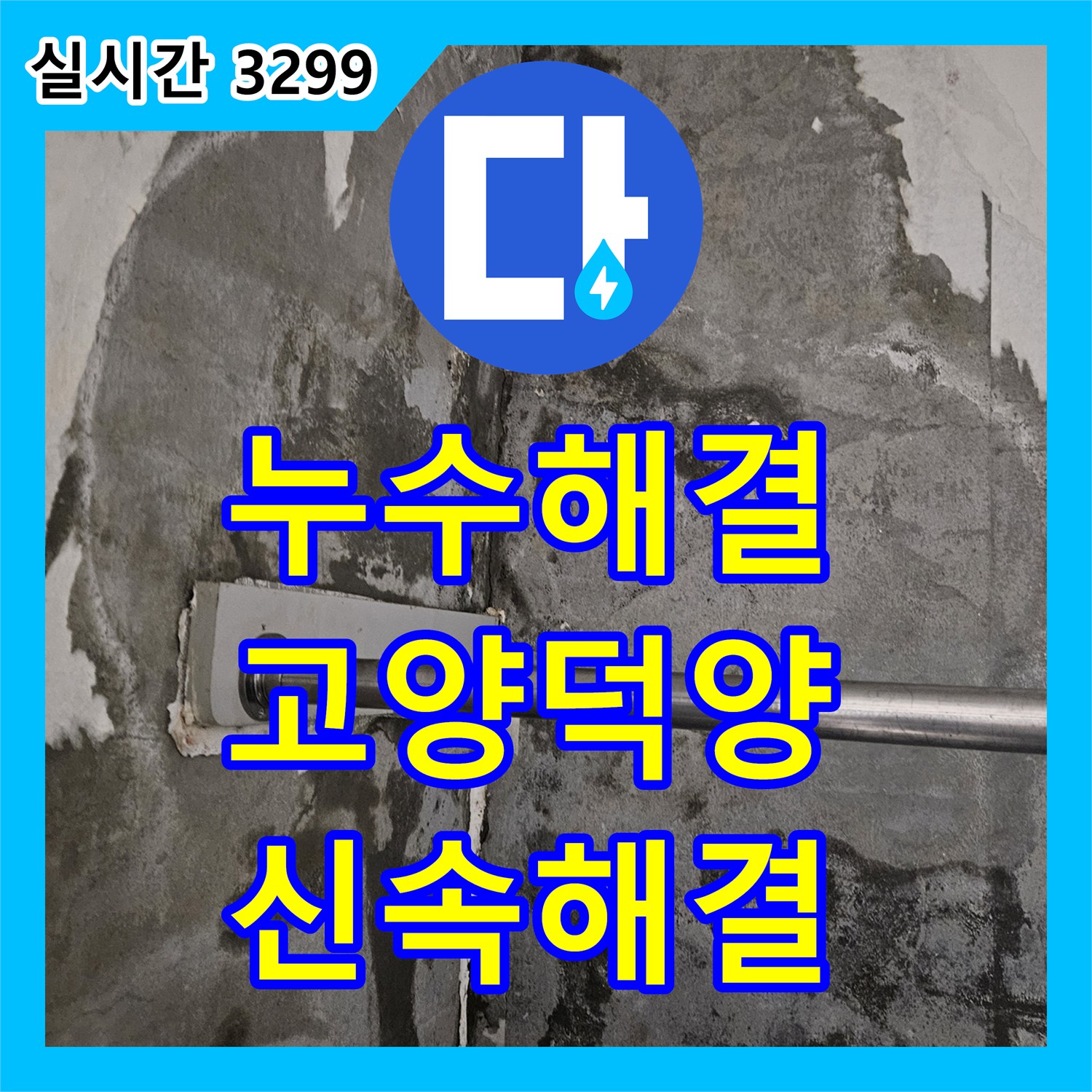 누수탐지로 망가진 공간, 쾌적하게 되돌리는 전문 기술 고양시 일산서구