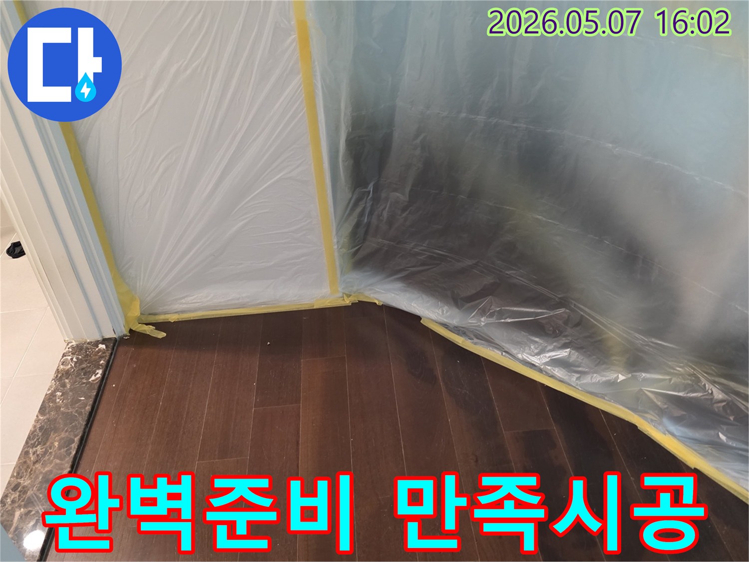 누수 공사 시작 전-완벽한 준비로-만족도 높은 시공을 위해-바닥과 주변을-비닐로 꼼꼼하게-보양하는 작업이-완료된 모습입니다