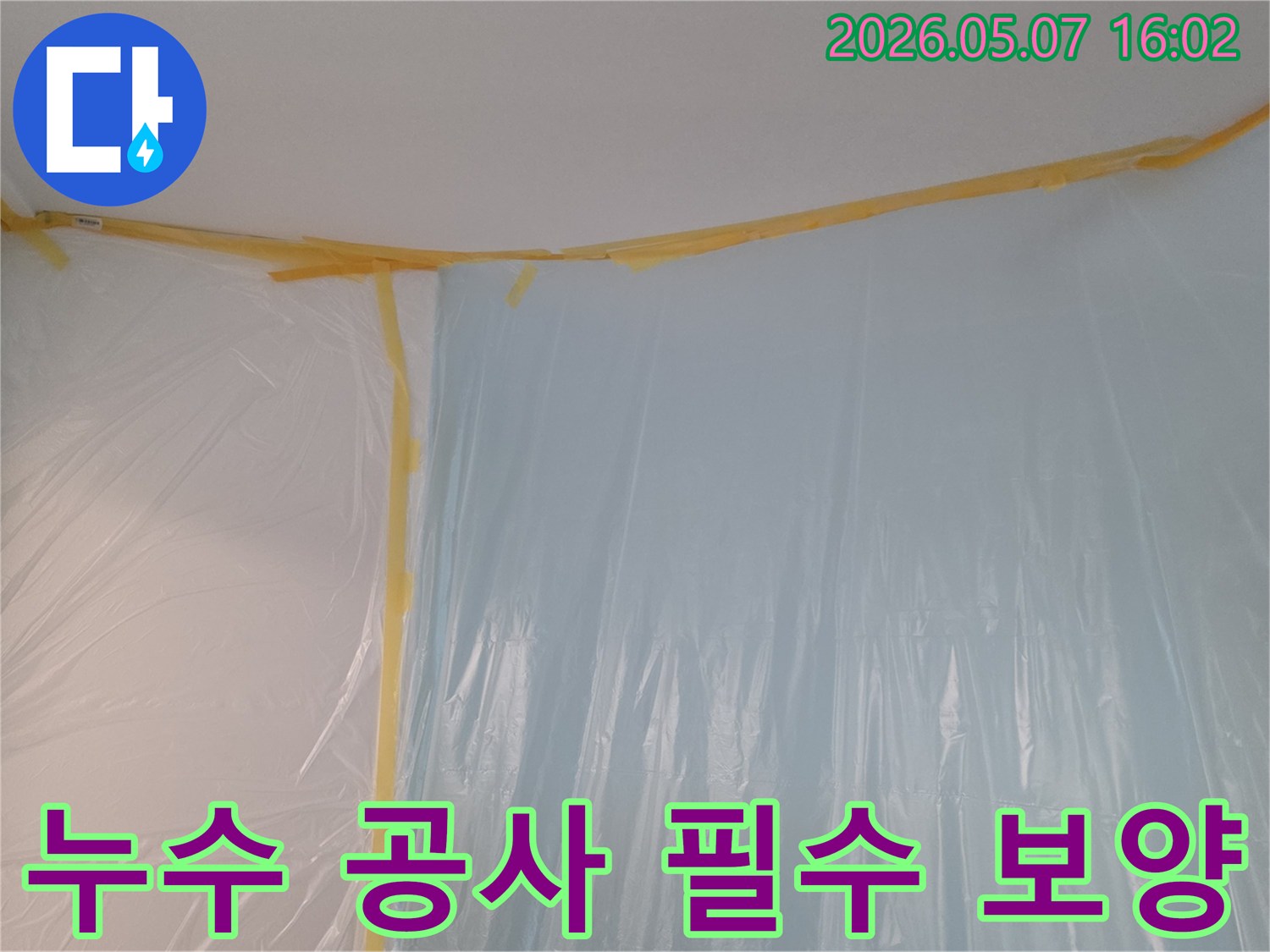 누수 공사 시작 전-작업 공간을 보호하기 위한-보양 작업 모습입니다