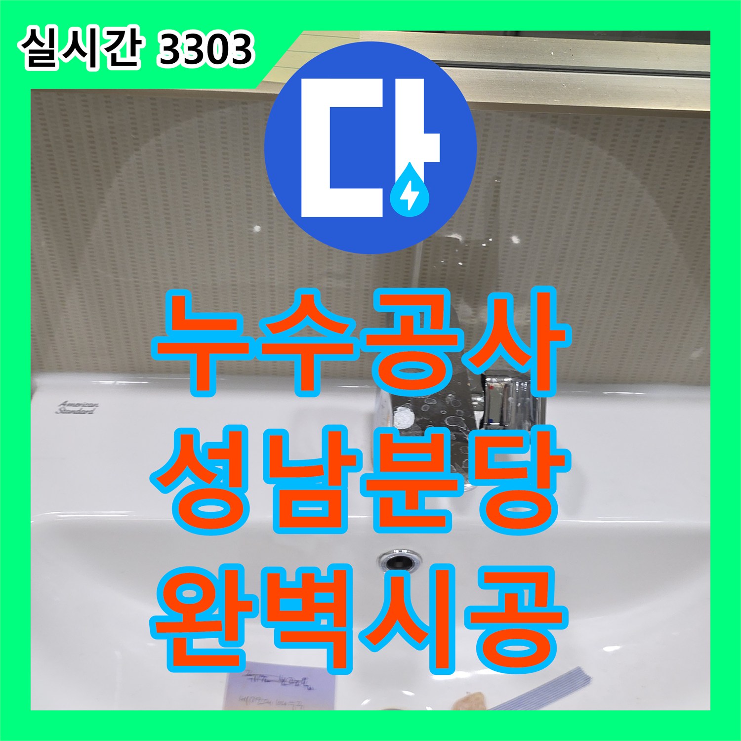누수공사비용, 아파트 천장 배관 미세 균열 누수 문제 꼼꼼한 공사로 완벽하게 해결해 드리는 성남 분당