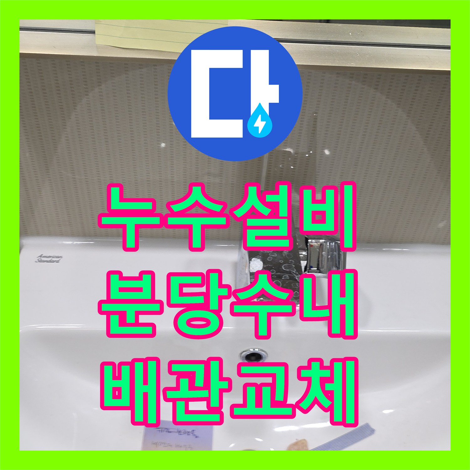 누수설비 세면대 바닥 유가 주변 누수 지점 발견 및 정밀 방수 시공한 성남시 분당구 수내동 사례