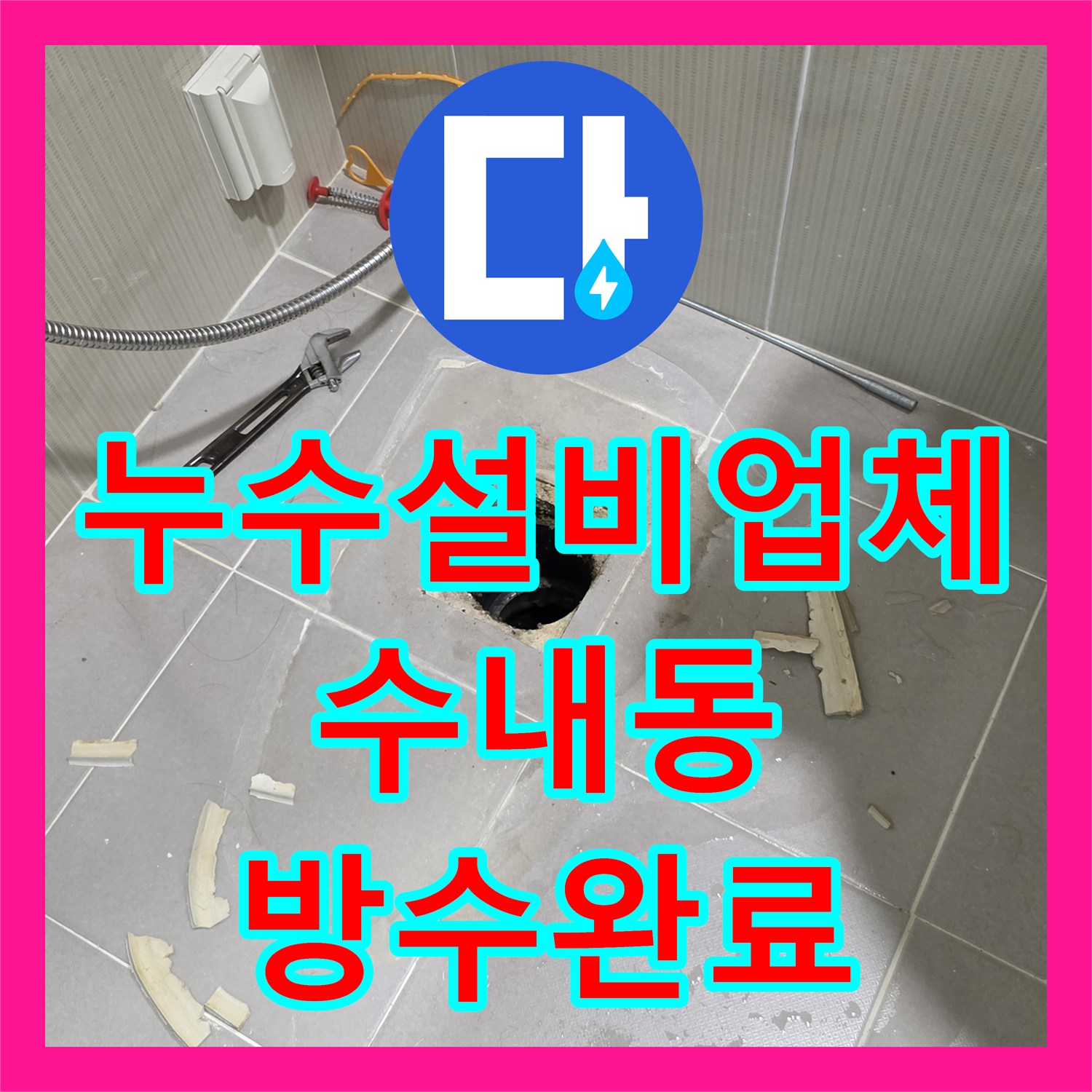 누수설비업체 세면대 하부 배관 교체와 욕실 바닥 방수 공사 진행한 성남시 분당구 수내동 사례
