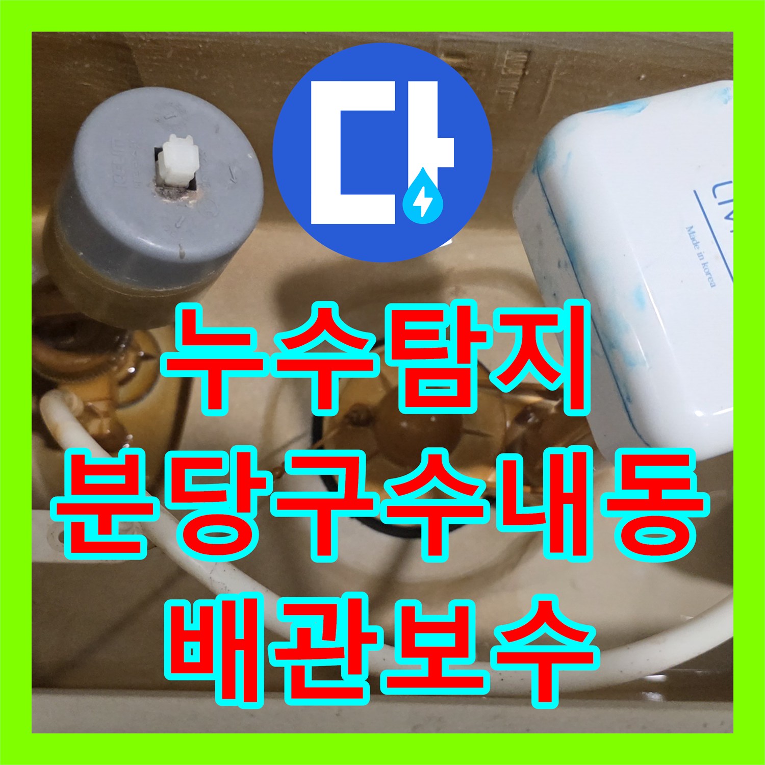 누수탐지 세면대 하부 배관 연결 불량으로 인한 물샘 보수 과정 경기 성남시 분당구 수내동