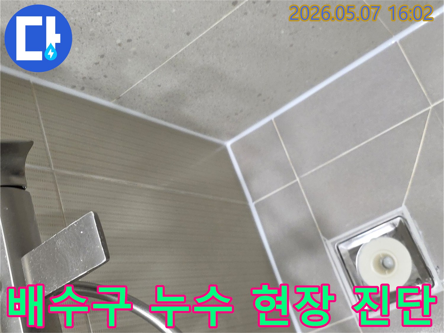 분당 샛별마을 아파트 욕실에서 배수구 주변의 물샘 현상을-누수 전문가가 정밀하게 진단하는 모습입니다.
