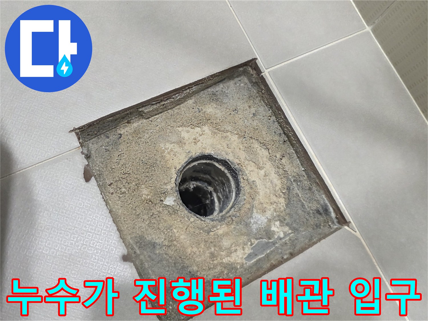 분당 수내동 현장-배수구 내부의 누수 및 오염 상태